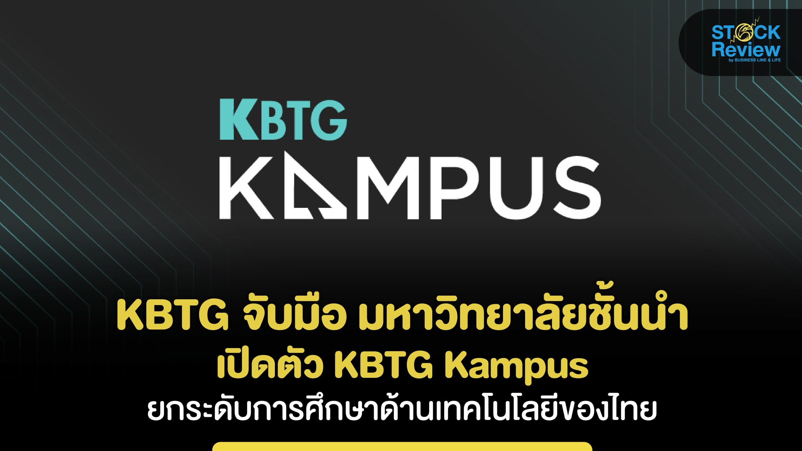 KBTG จับมือ มหาวิทยาลัยชั้นนำ เปิดตัว KBTG Kampus ยกระดับการศึกษาด้านเทคโนโลยีของไทย