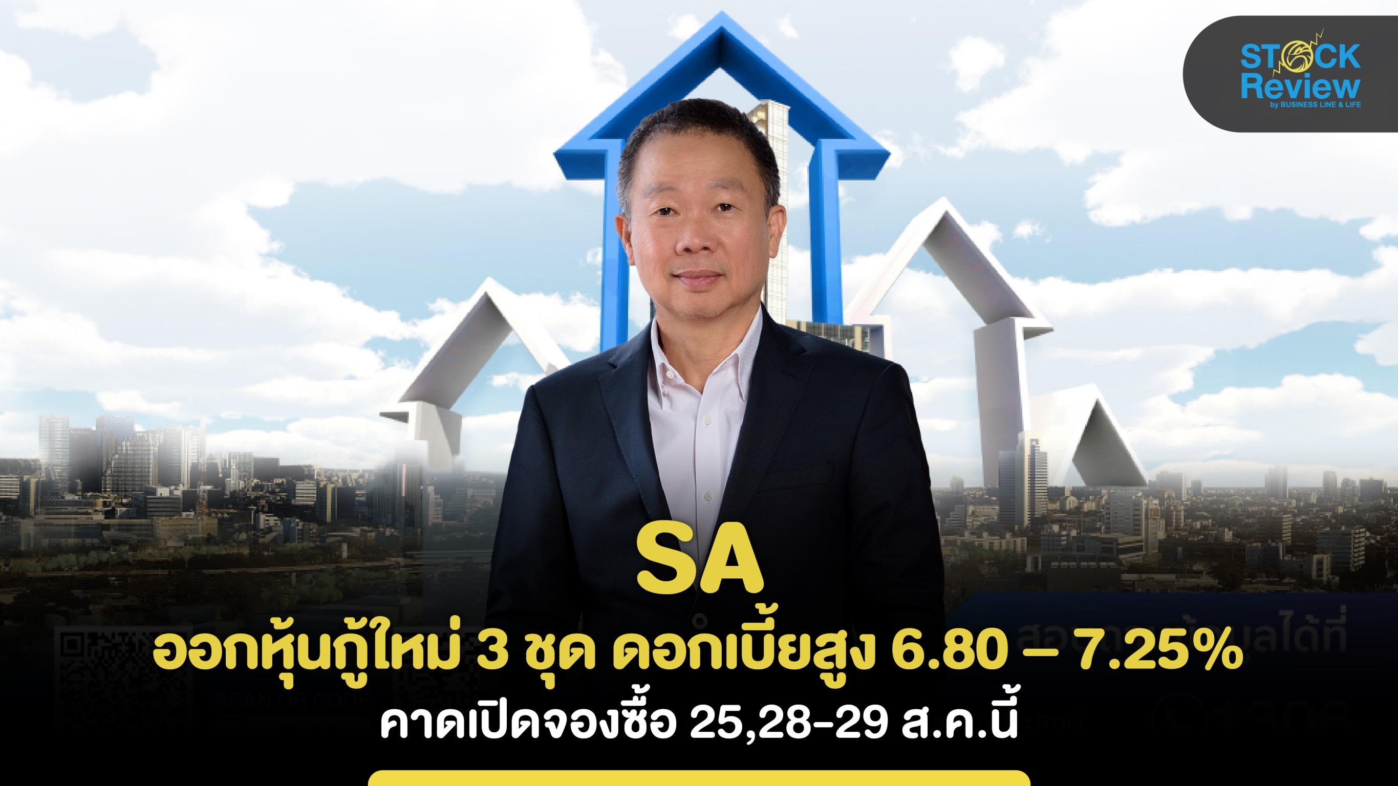 SA ออกหุ้นกู้ใหม่ 3 ชุด ดอกเบี้ยสูง 6.80 – 7.25% คาดเปิดจองซื้อ 25,28-29 ส.ค.นี้