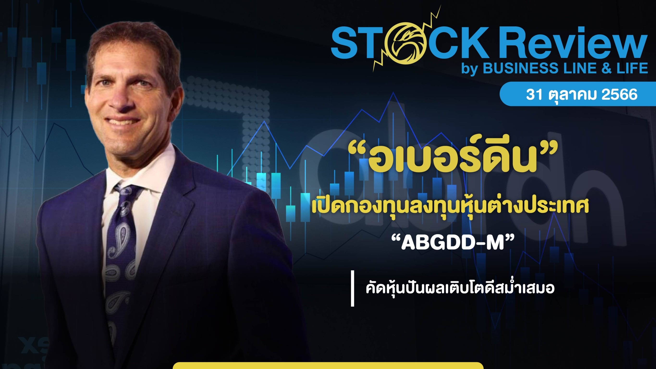 อเบอร์ดีน ออกกองทุนลงทุนหุ้นต่างประเทศ  “ABGDD-M” คัดหุ้นปันผลเติบโตดีสม่ำเสมอ