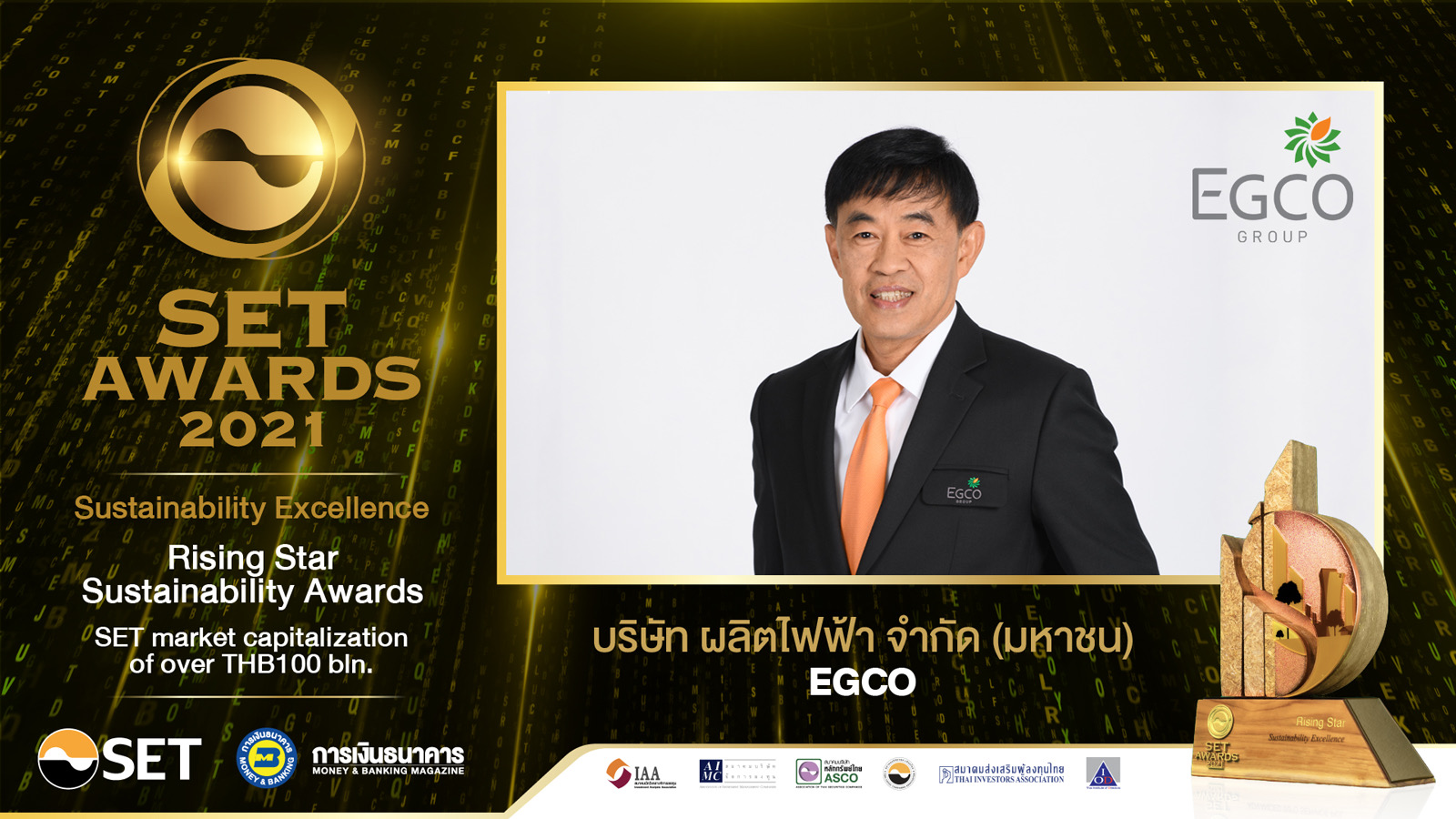 เอ็กโก กรุ๊ป ขึ้นแท่นคว้ารางวัล SET Awards 2021 ประเภท Rising Star Sustainability Awards