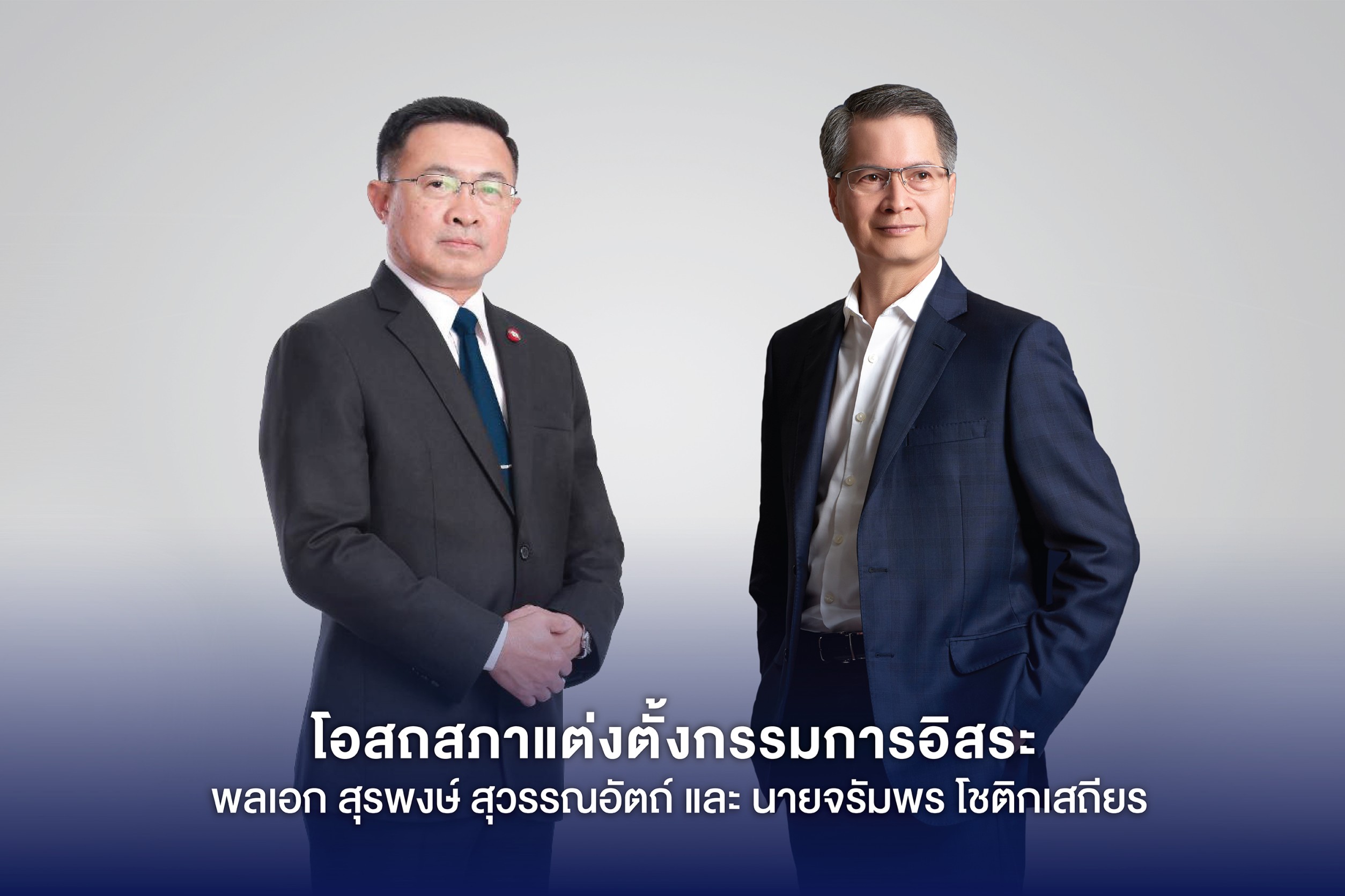 บมจ.โอสถสภา ประกาศแต่งตั้ง พลเอก สุรพงษ์ สุวรรณอัตถ์ และนายจรัมพรโชติกเสถียร เป็นกรรมการอิสระ