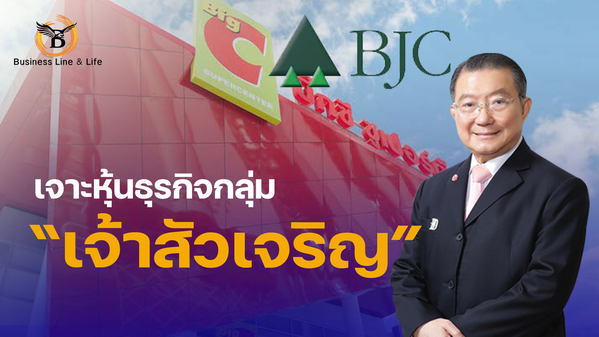 เจาะหุ้นกลุ่มเจ้าสัวเจริญ กำไรไตรมาสแรก 200% โบรกฯ ชี้ BJC-AWC โตต่อเนื่อง