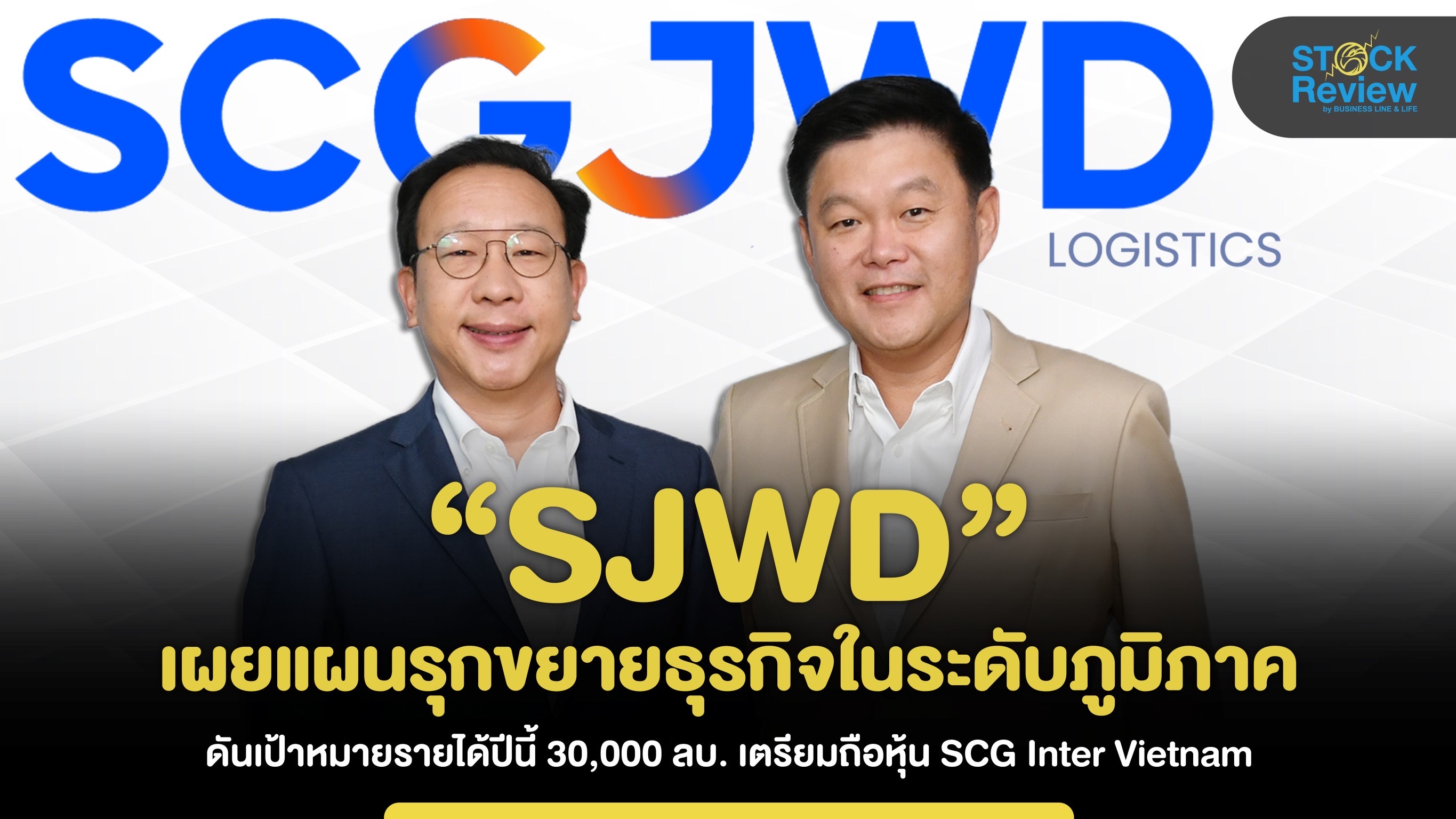 SJWD เผยแผนรุกธุรกิจภูมิภาค ตั้งเป้าปี66 รายได้โต 30,000 ล้านบาท
