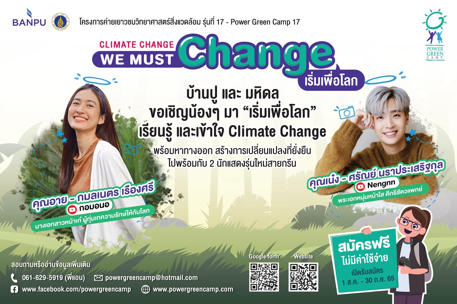 บ้านปู ร่วมกับคณะสิ่งแวดล้อม มหิดล เชิญชวนน้อง ๆ ระดับมัธยมปลายและปวช. ทั่วประเทศ ร่วมเรียนรู้ไปพร้อมกับ 2 นักแสดงสายกรีน ในค่ายเยาวชนวิทยาศาสตร์สิ่งแวดล้อม