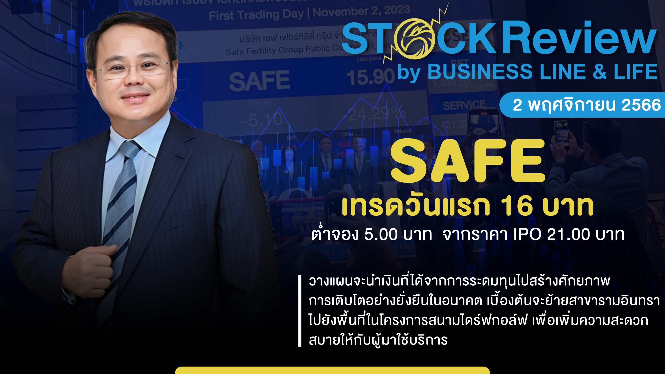 SAFE เทรดวันแรก 16 บาท ต่ำจอง 5 บาท