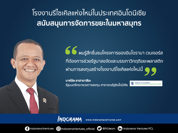 IVL  ประกาศสร้างโรงงานแห่งใหม่ใน Karawang ประเทศอินโดนีเซีย  กำลังการรีไซเคิล PET สองพันล้านขวดต่อปี สนับสนุนการจัดการขยะในมหาสมุทร