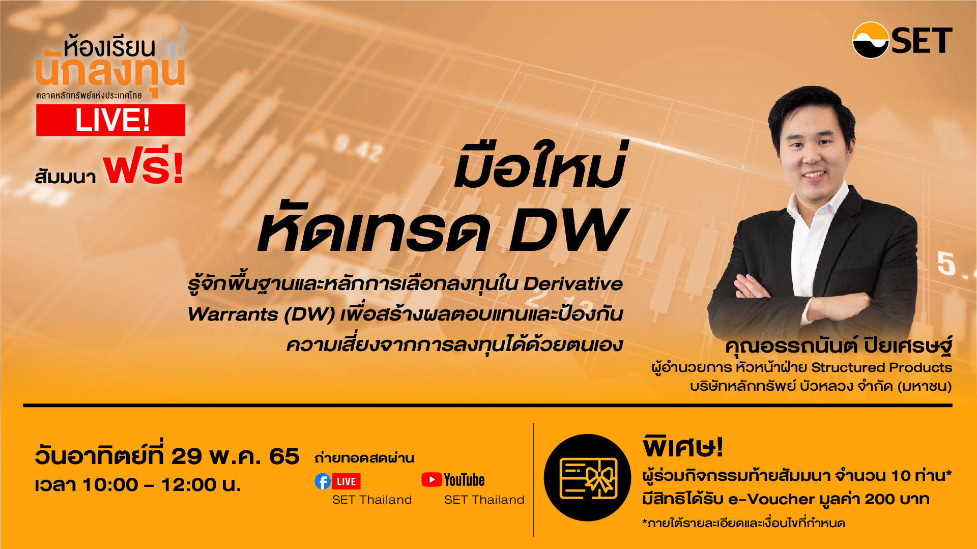 ตลท.ชวนฟังห้องเรียนนักลงทุน Live ทำความรู้จัก DW ฉบับมือใหม่ อาทิตย์ 29 พ.ค.นี้