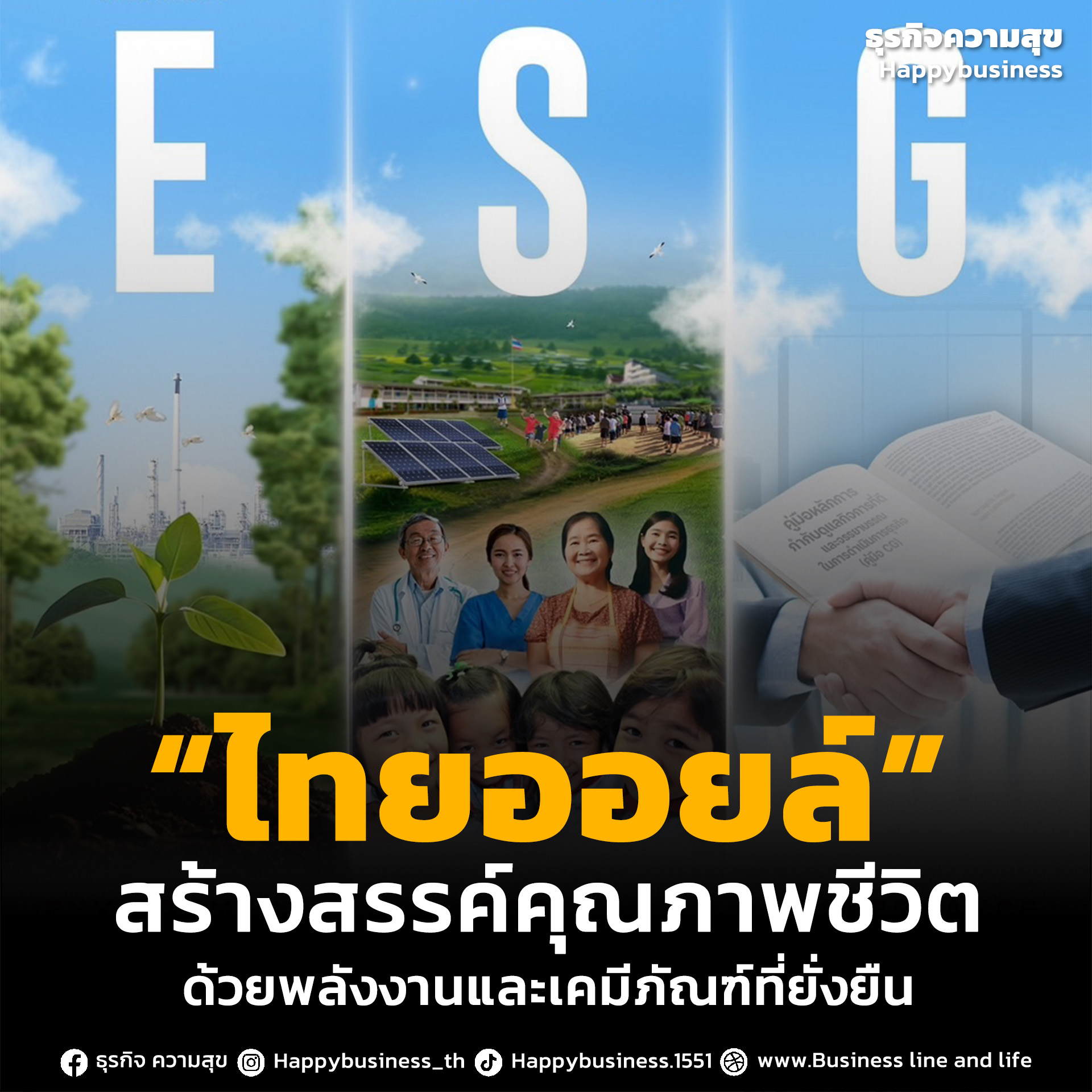 “ไทยออยล์” สร้างสรรค์คุณภาพชีวิต ด้วยพลังงานและเคมีภัณฑ์ที่ยั่งยืน