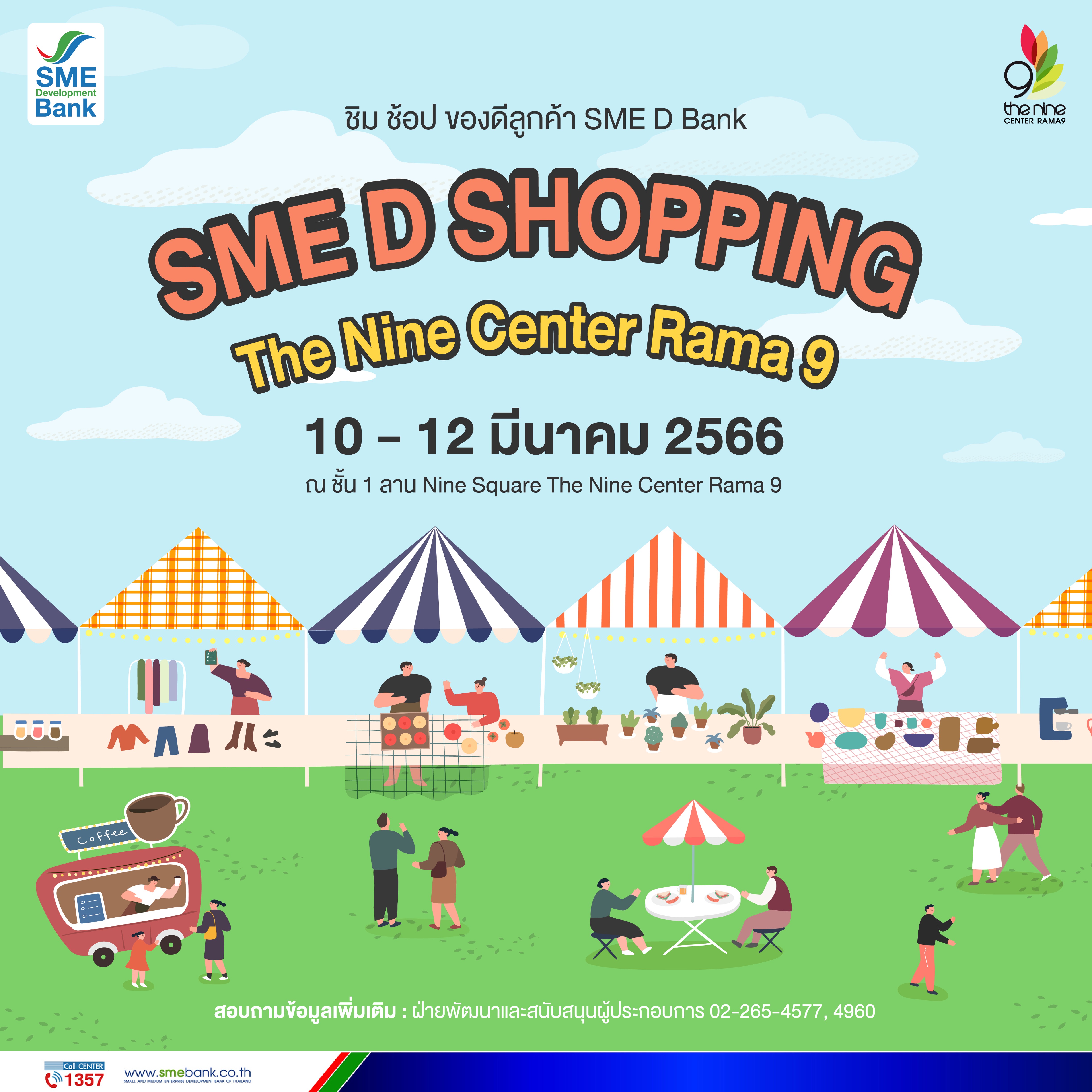 SME D Bank จับมือ ‘เดอะไนน์ เซ็นเตอร์ พระราม 9’  จัด ‘SME D SHOPPING’ ยกทัพสุดยอดสินค้าเด็ดเอสเอ็มอีทั่วไทยให้ช้อปจุใจ