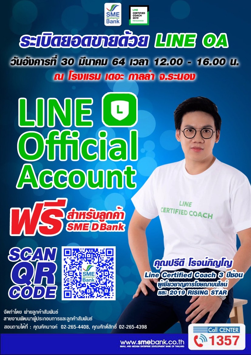 SME D BANK จัดสัมมนาฟรี “ระเบิดยอดขายด้วย LINE OA”จ.ระนอง