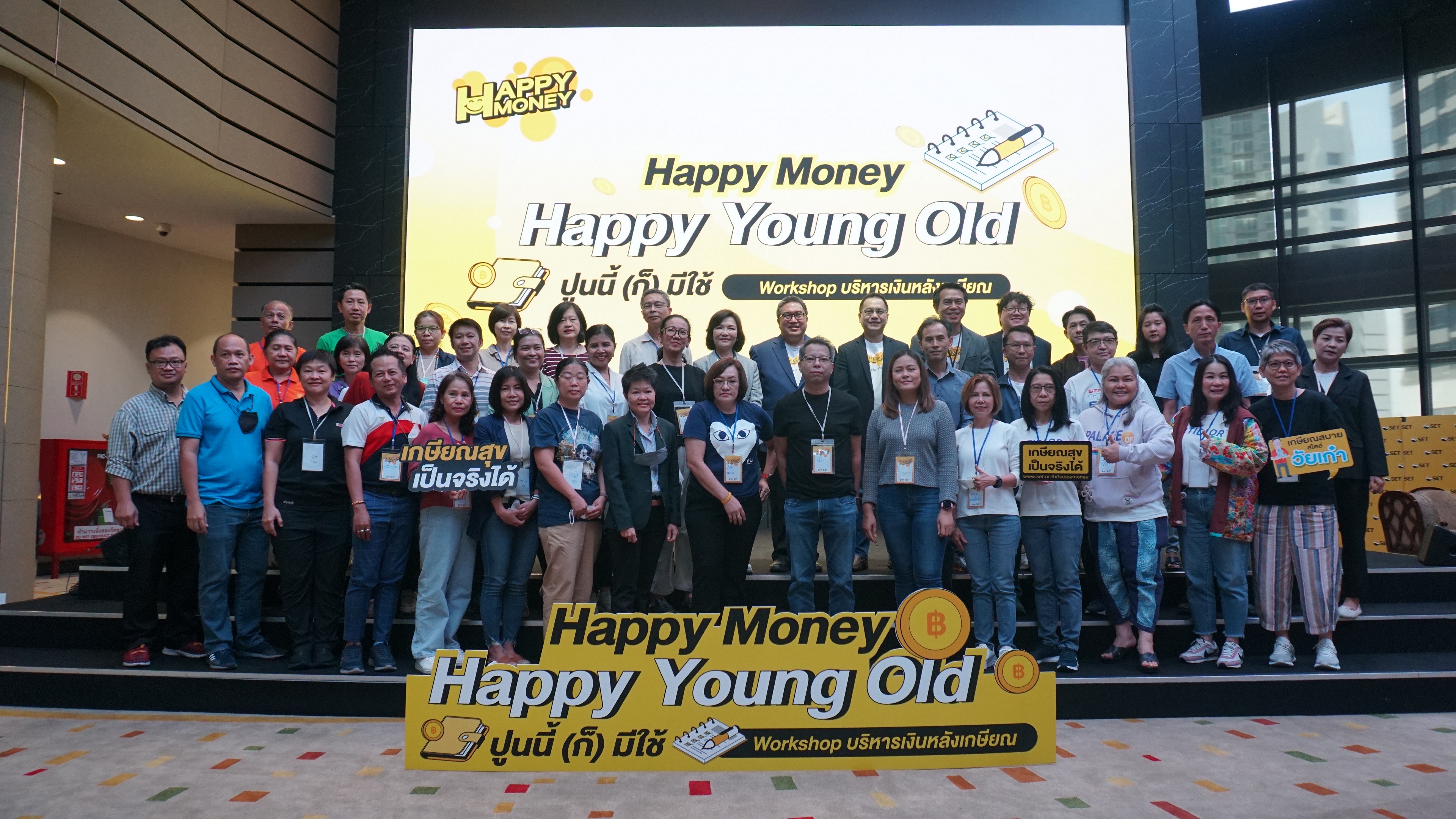 ตลท.จัดเวิร์กช้อป  “Happy Money, Happy Young Old ปูนนี้ (ก็) มีใช้”