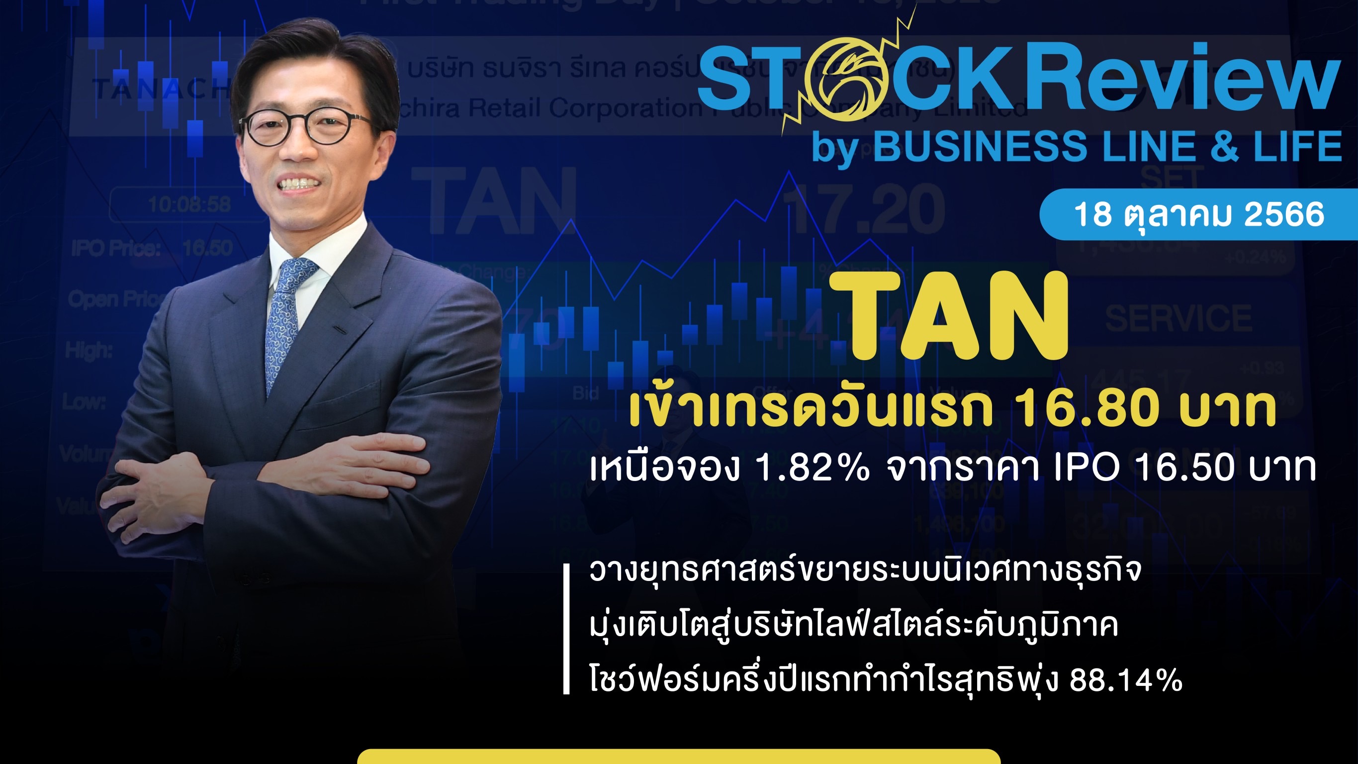 TAN เข้าเทรดวันแรก 16.80 บาท เหนือจอง 1.82%