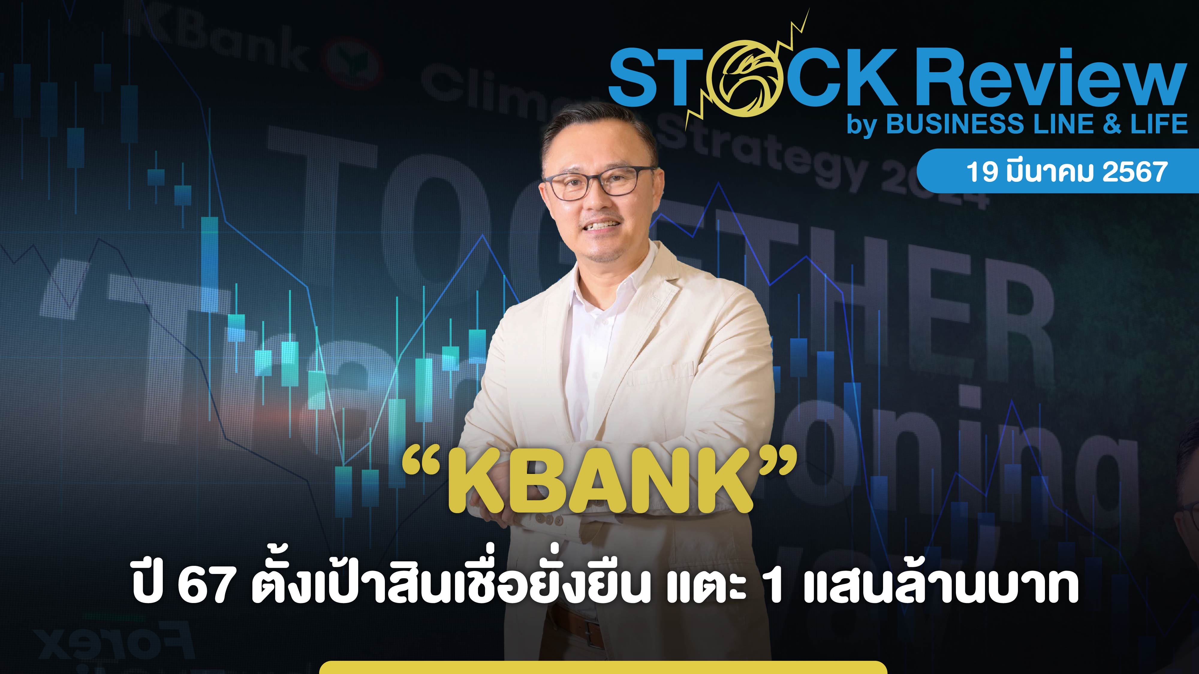 KBANK ปี 67 ตั้งเป้าสินเชื่อยั่งยืน แตะ 1 แสนล้านบาท