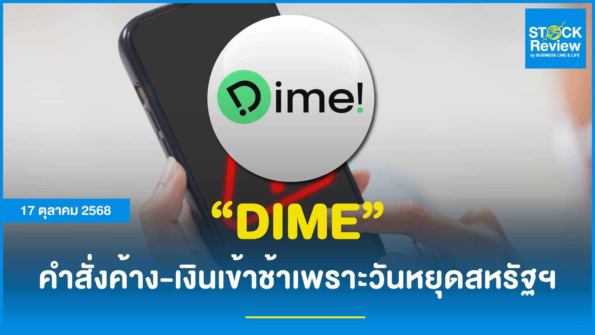 เหตุระบบ Dime ขัดข้อง คำสั่งค้าง-เงินเข้าช้าเพราะวันหยุดสหรัฐฯ