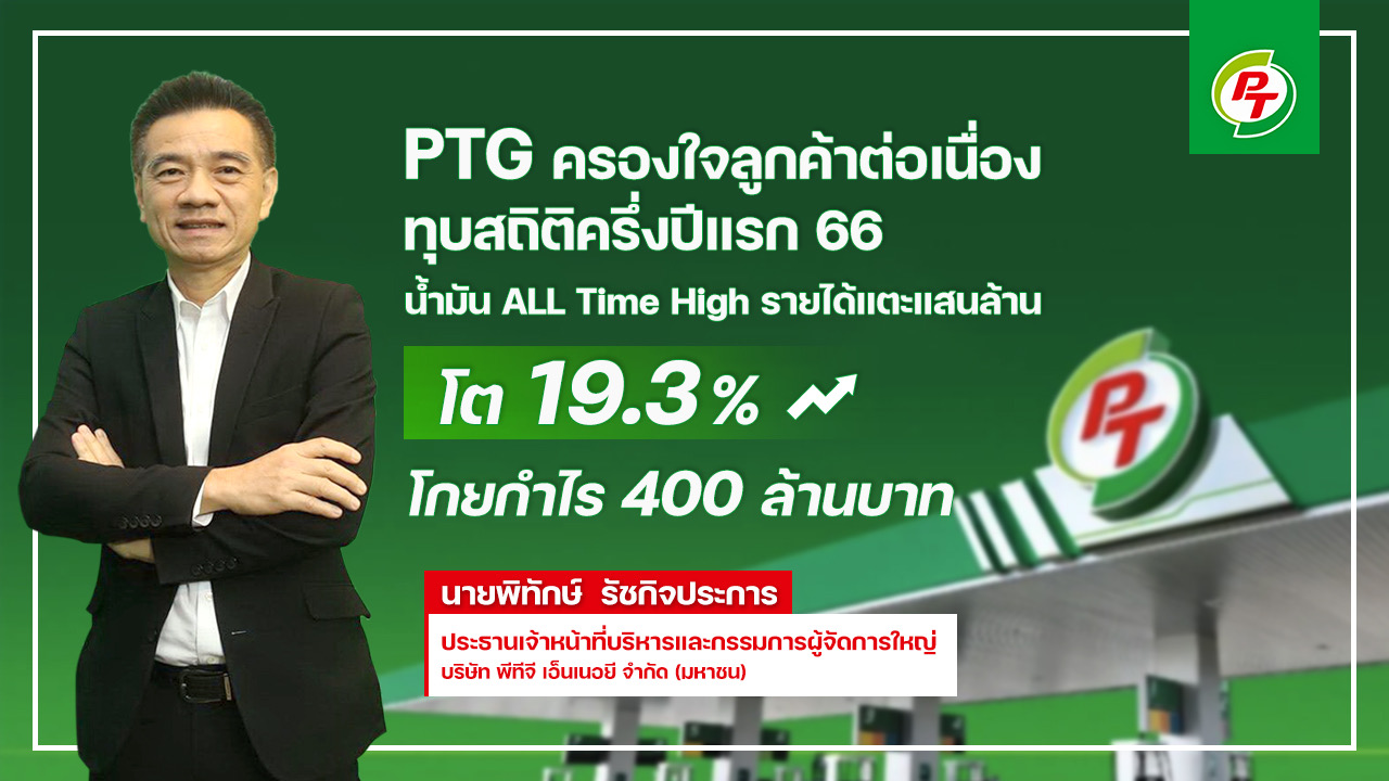 PTG” เดินหน้าครองใจลูกค้าอย่างต่อเนื่อง ทุบสถิติครึ่งปีแรก 66 น้ำมัน ALL TIME HIGH