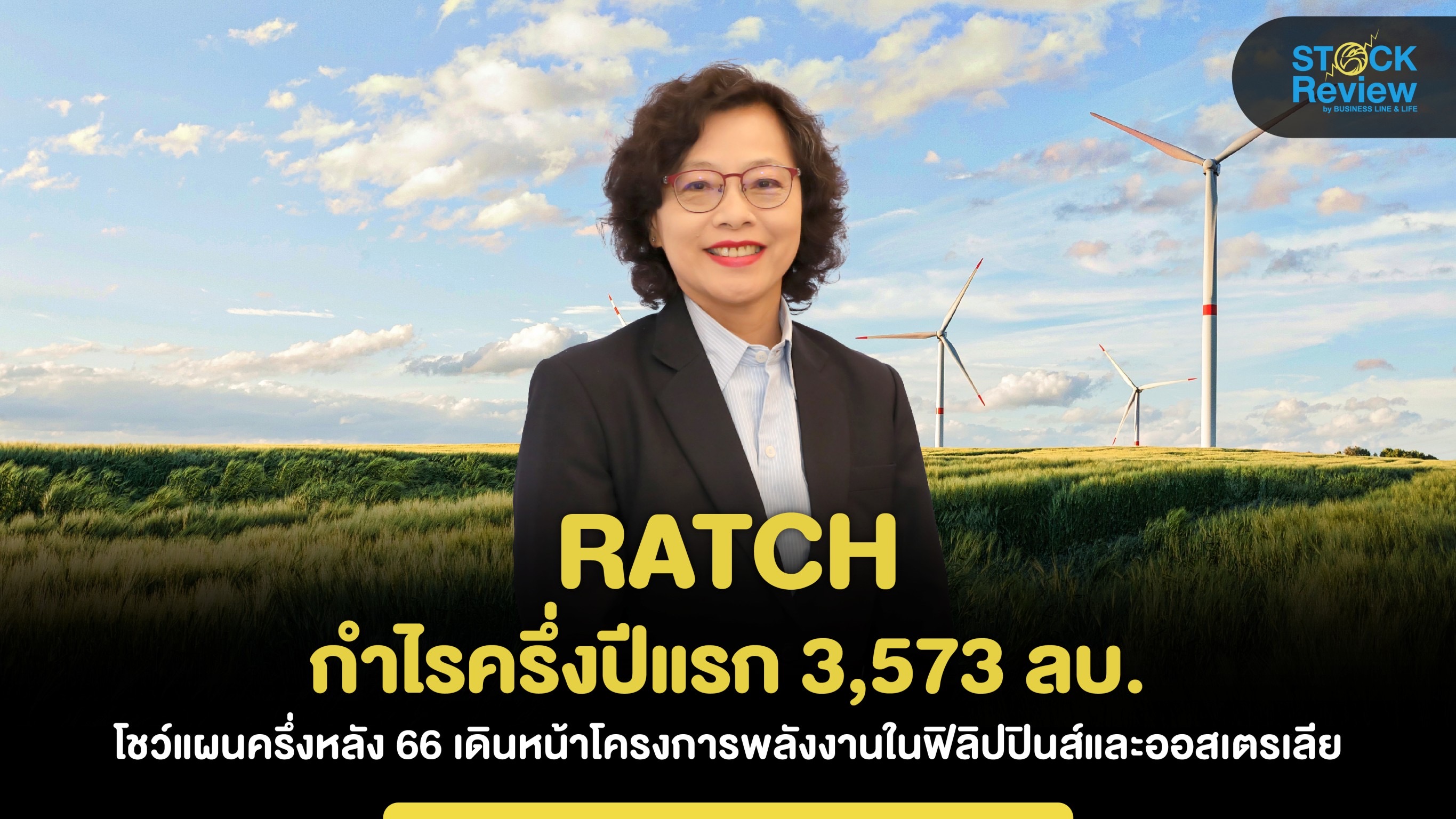 RATCH กำไรครึ่งปีแรก 3,573 ลบ. เดินหน้าโครงการพลังงานในฟิลิปปินส์และออสเตรเลีย