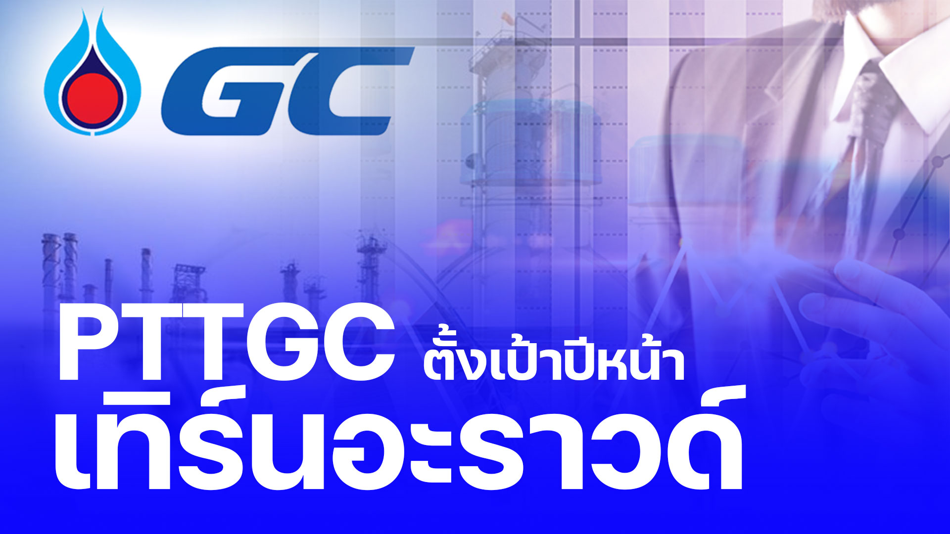 PTTGC ตั้งเป้าปีหน้าเทิร์นอะราวด์-โรงกลั่นเดินเครื่องเต็มกำลัง