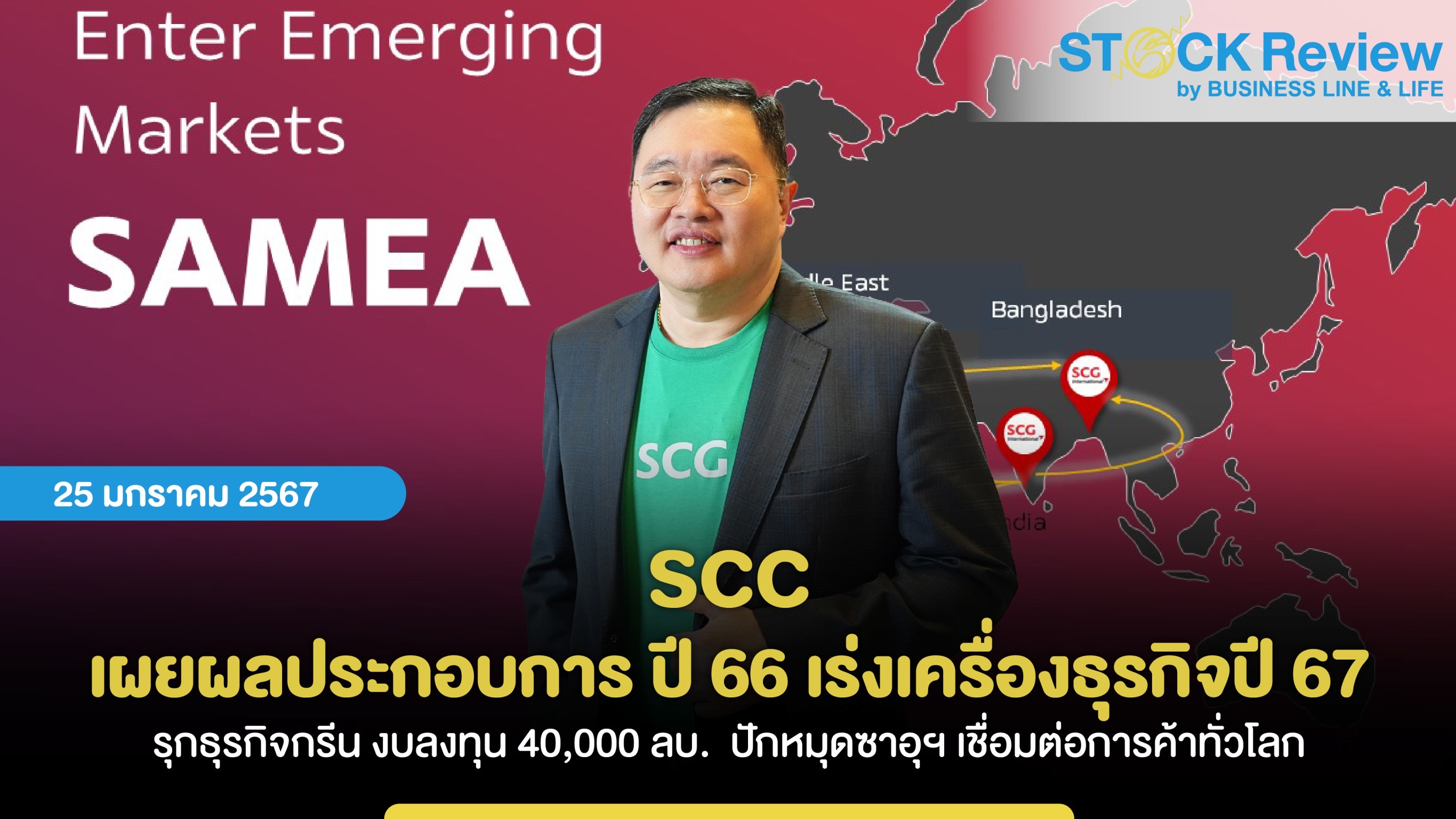 SCC เผยผลประกอบการ ปี 66 เร่งเครื่องธุรกิจปี 67 รุกธุรกิจกรีน มุ่งสร้างการเติบโตพร้อมสังคม Net Zero งบลงทุน 40,000 ลบ. ปักหมุดซาอุฯ เชื่อมต่อการค้าทั่วโลก