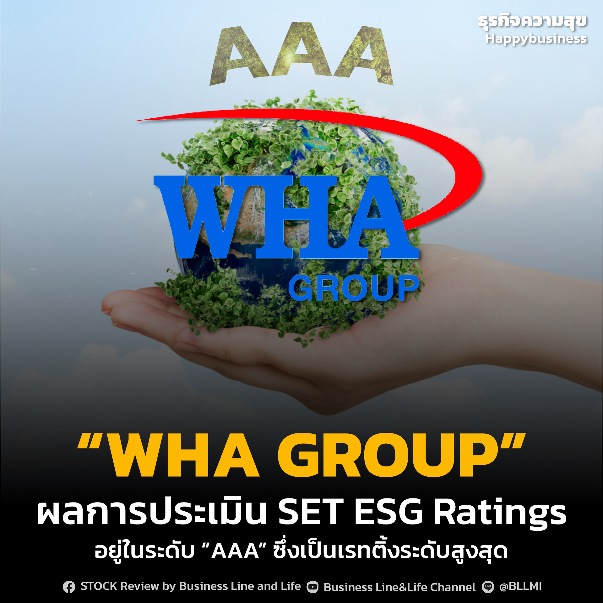 “WHA GROUP” ผลการประเมิน SET ESG Ratings อยู่ในระดับ “AAA” ซึ่งเป็นเรทติ้งระดับสูงสุด