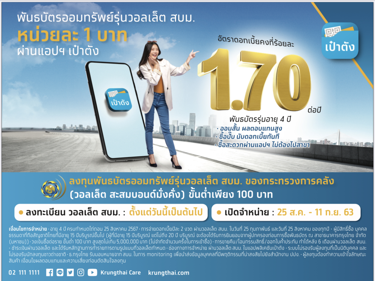 กรุงไทยขายพันธบัตรวอลเล็ตสบม.ครั้งที่ 2 ผ่านแอปเป๋าตัง เริ่ม 25 ส.ค.นี้ ส่วนพันธบัตรออมทรัพย์พิเศษรุ่นก้าวไปด้วยกัน ขายผ่าน Krungthai NEXT Internet Banking และสาขา เริ่ม 26 ส.ค.