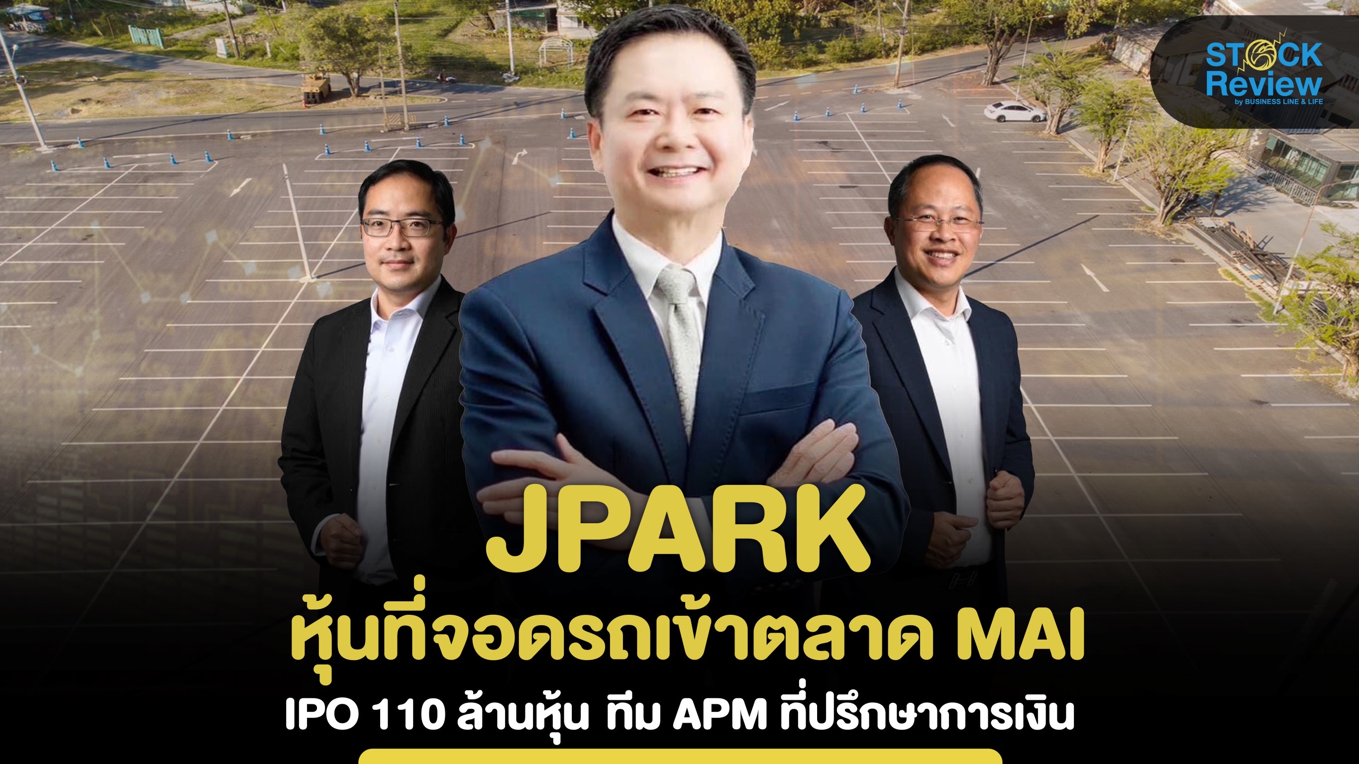 ก.ล.ต.นับหนึ่งไฟลิ่ง JPARK ขาย IPO 110 ล้านหุ้น เทรด mai