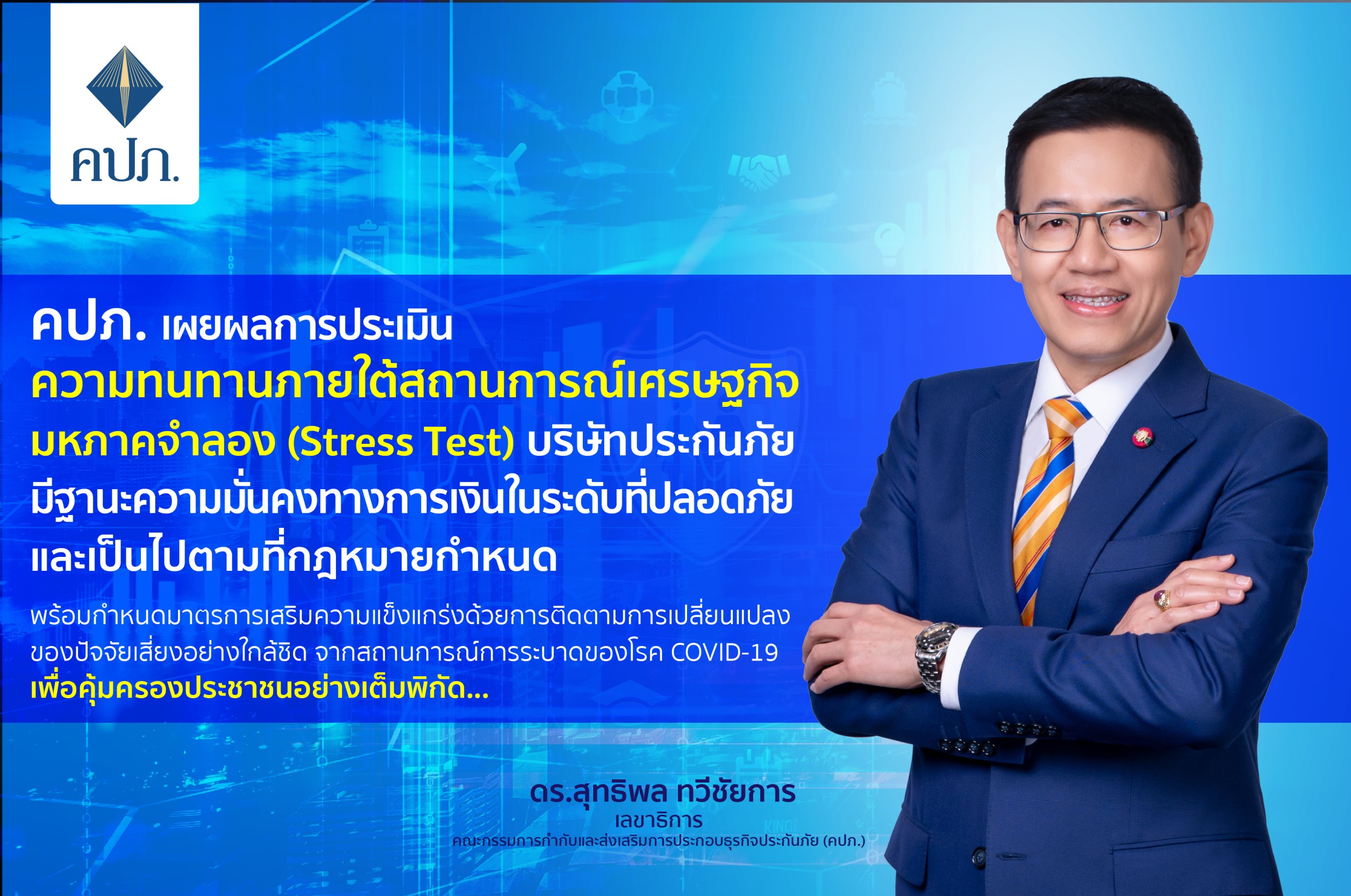 คปภ. เผยผลการประเมินความทนทานภายใต้สถานการณ์เศรษฐกิจมหภาคจำลอง   (Stress Test) บริษัทประกันภัยแข็งแกร่ง