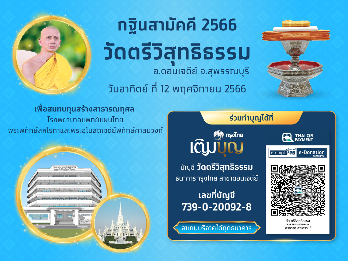 เชิญร่วมบุญมหากุศล “กฐินสามัคคีธนาคารกรุงไทย”
