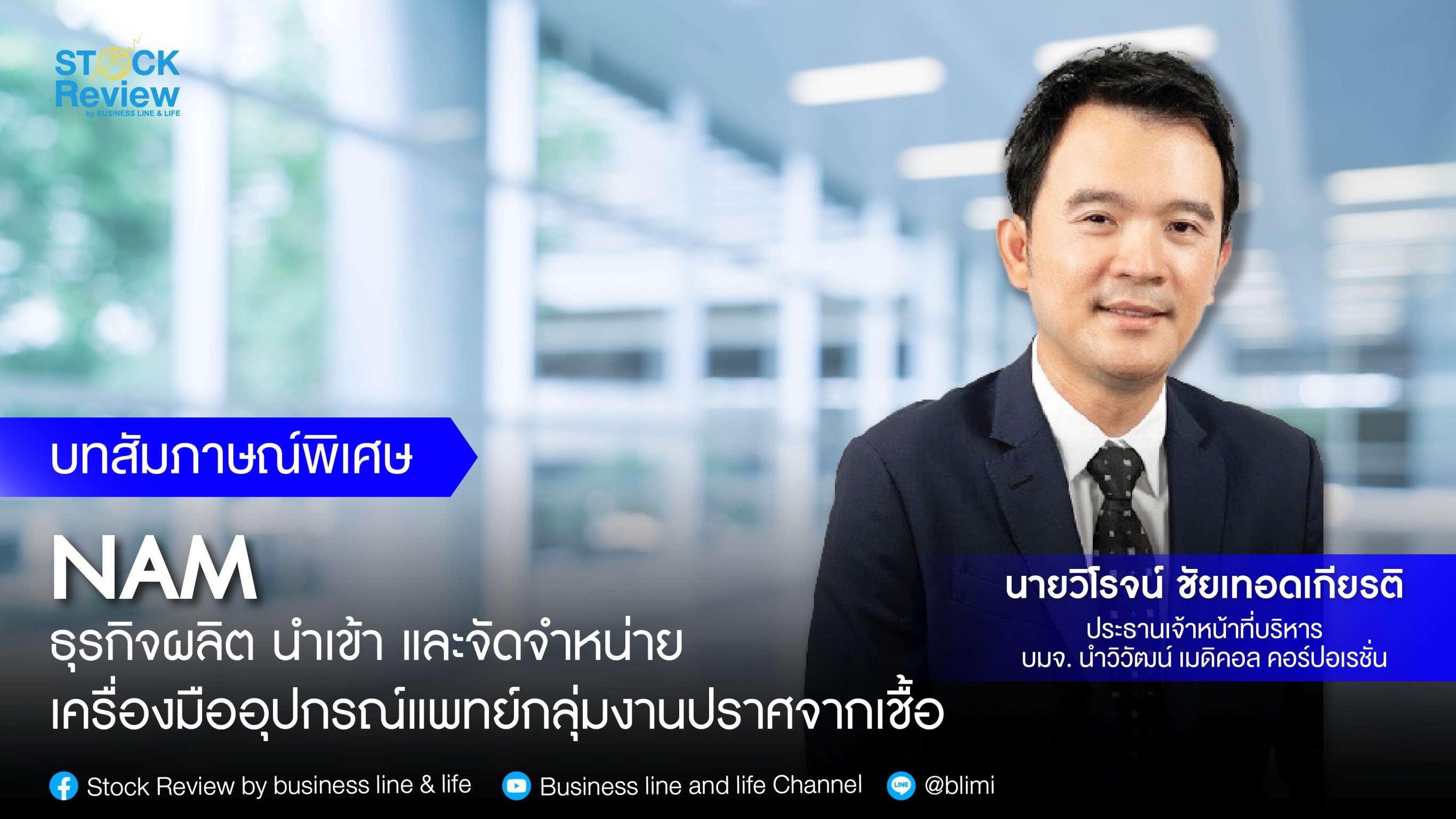 NAM ธุรกิจผลิต นำเข้า และจัดจำหน่ายเครื่องมืออุปกรณ์แพทย์กลุ่มงานปราศจากเชื้อ