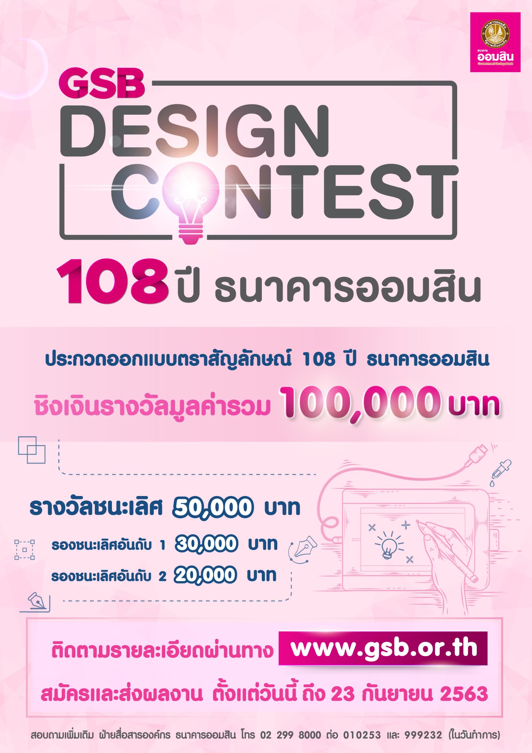 ธ.ออมสิน ชวนออกแบบตราสัญลักษณ์ 108 ปี