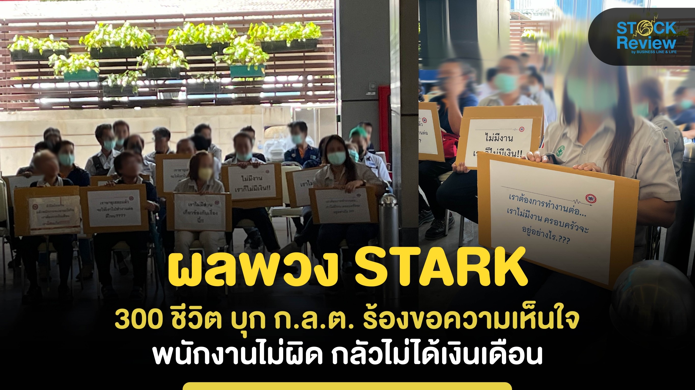 ผลพวง STARK พนักงาน PDITL กว่า 300 ชีวิต  บุก ก.ล.ต. ร้องขอความเห็นใจ