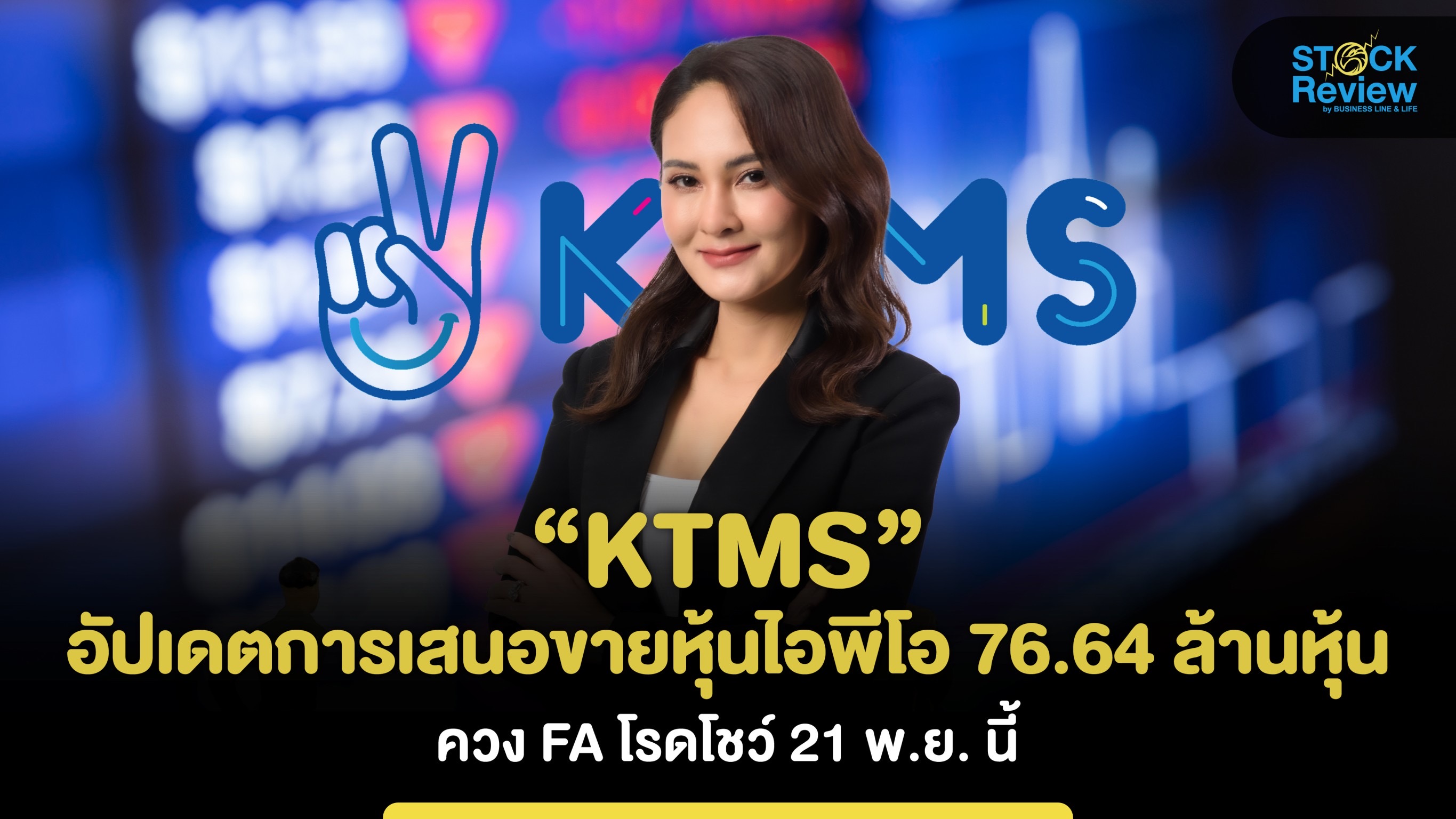 “KTMS” อัปเดตการเสนอขายหุ้นไอพีโอ 76.64 ล้านหุ้นควง FA โรดโชว์ 21 พ.ย.นี้