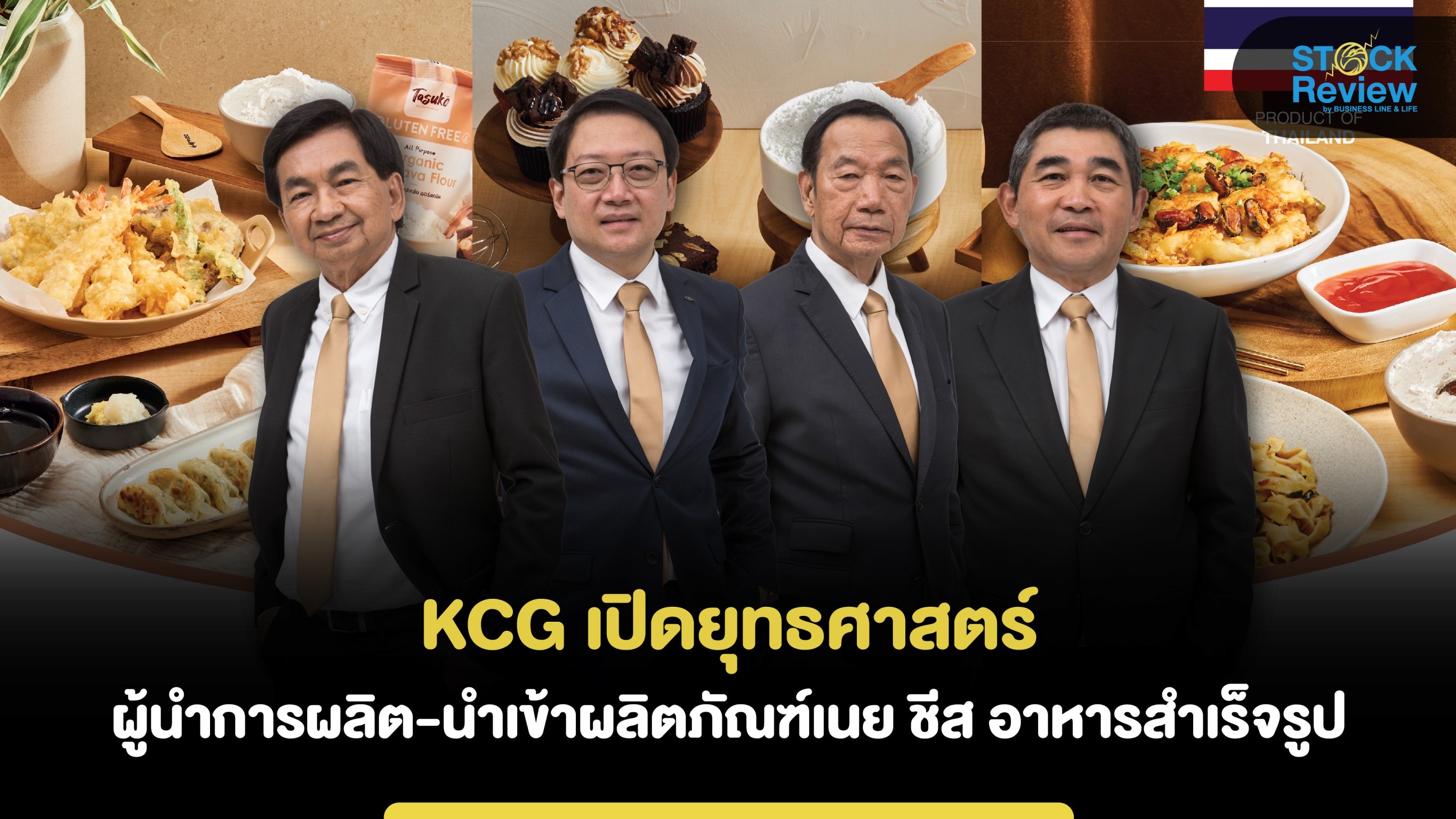 KCG  เปิดยุทธศาสตร์ผู้นำการผลิต-นำเข้าผลิตภัณฑ์เนย ชีส อาหารสำเร็จรูป