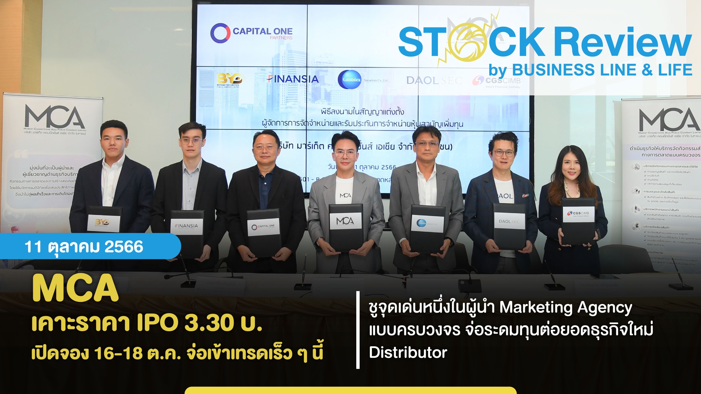 MCA เคาะราคา IPO 3.30 บ. เปิดจองซื้อ 16-18 ต.ค. จ่อเข้าเทรดเร็วๆนี้