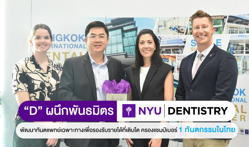 D จับมือ NYU อบรมยกระดับทันตแพทย์เฉพาะทาง รองรับลูกค้าต่างชาติ