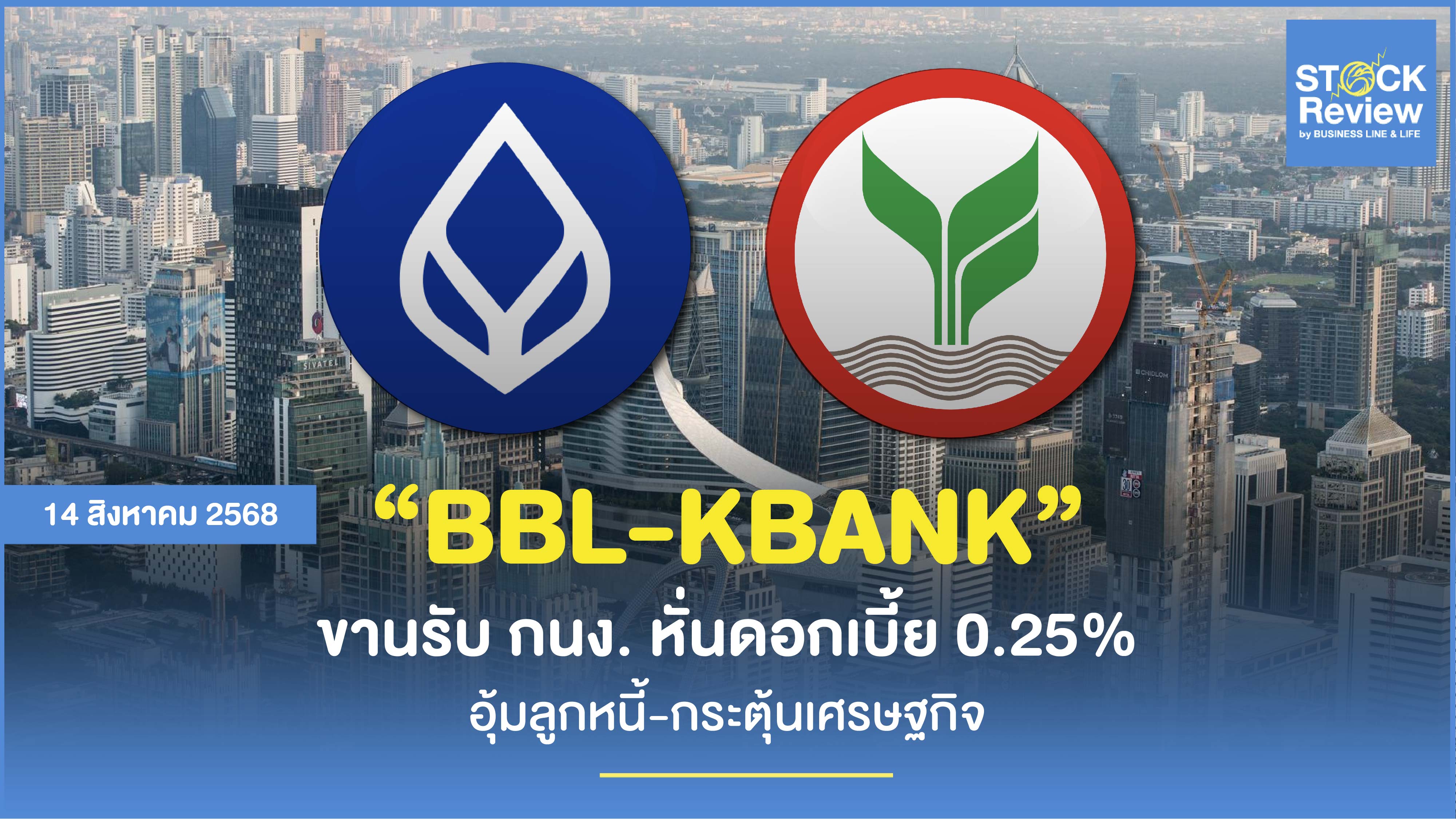 กรุงเทพ-กสิกรฯ ปรับลดดอกเบี้ย 0.25%