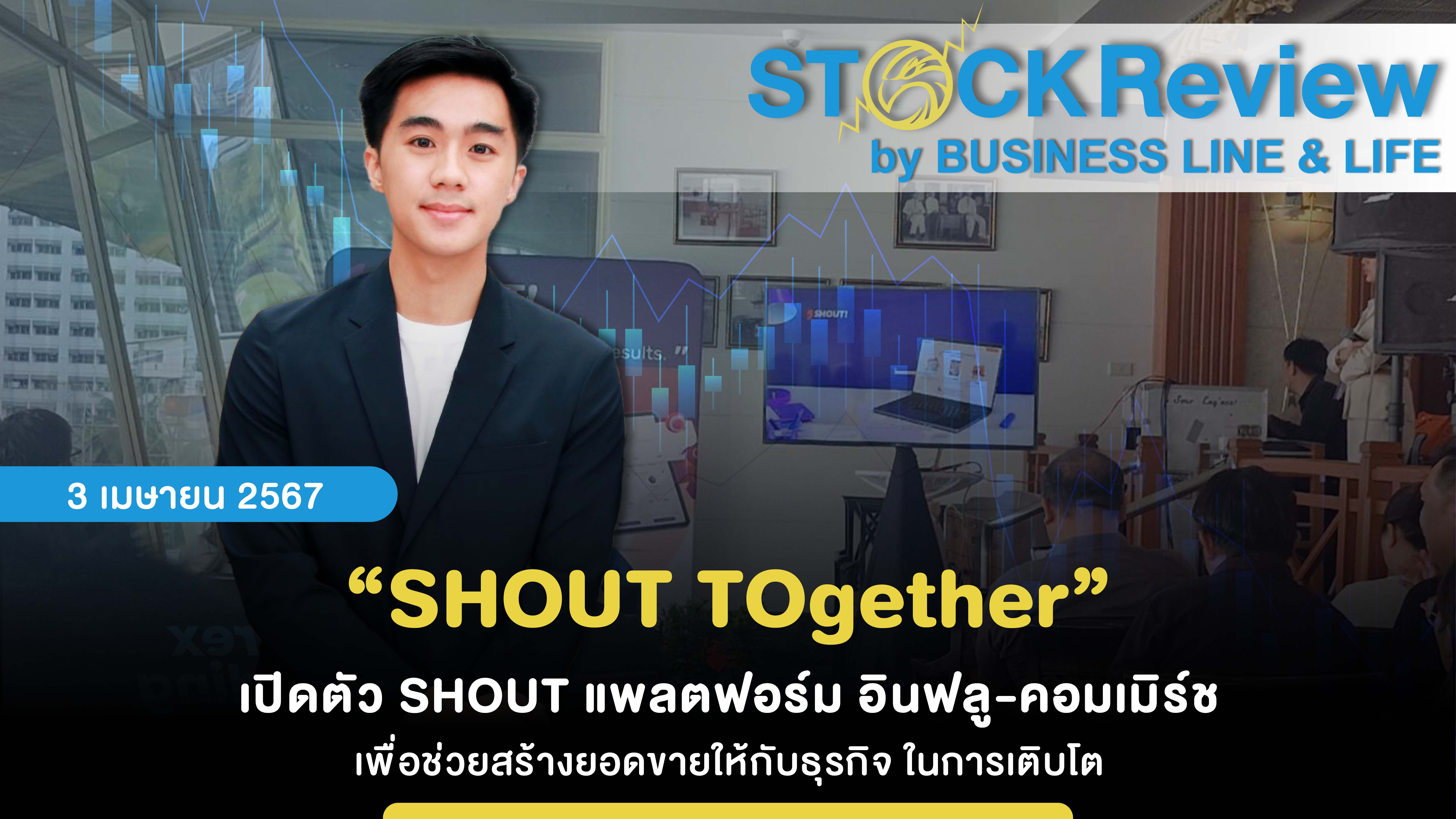 “SHOUT TOgether” เปิดตัว SHOUT แพลตฟอร์ม อินฟลู-คอมเมิร์ช เพื่อช่วยสร้างยอดขายให้กับธุรกิจในการเติบโต