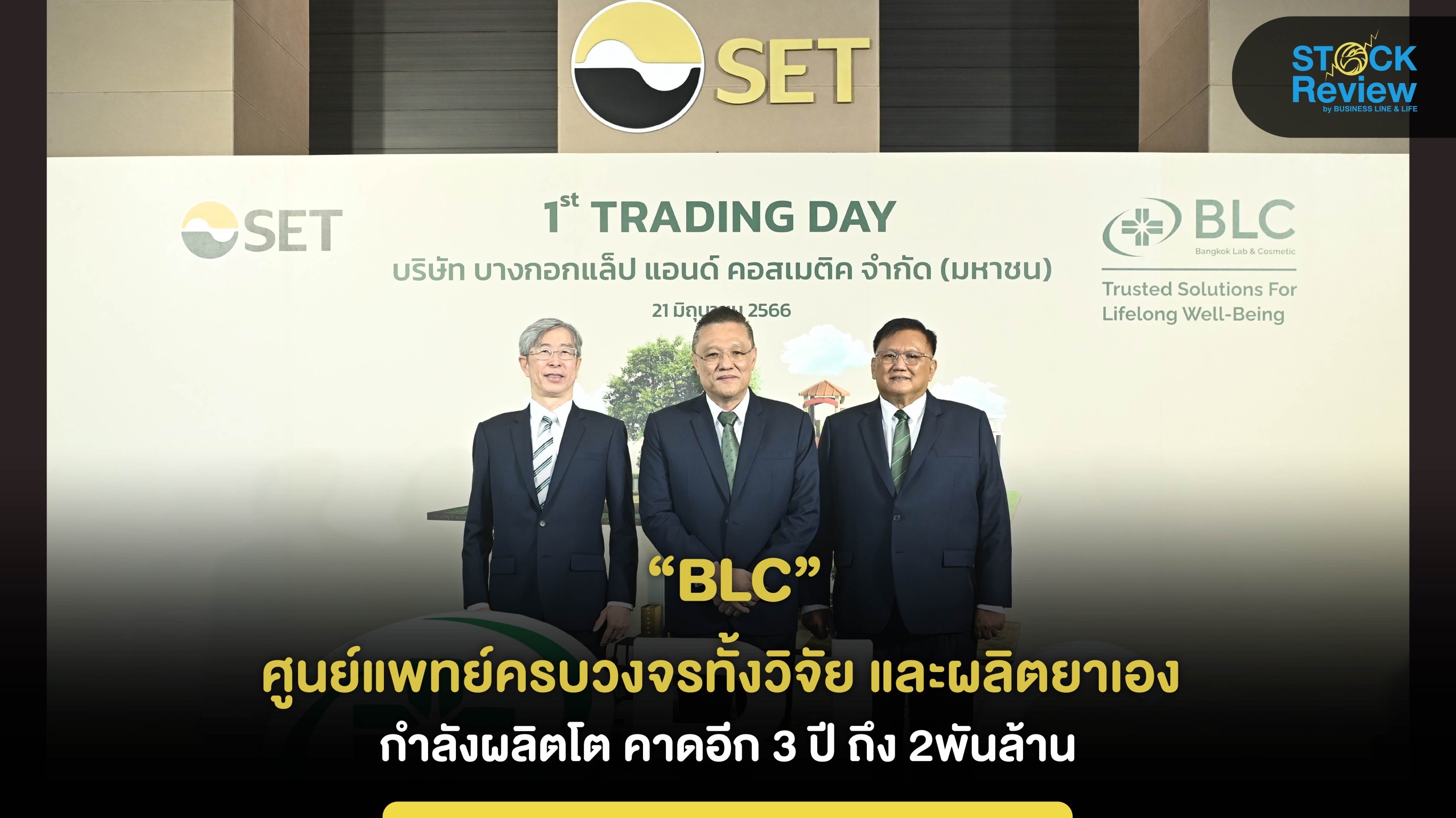 ​​“BLC” เทรดวันแรกใน SET ศูนย์แพทย์ครบวงจร คาดรายได้ 3 ปี 2 พันล้าน