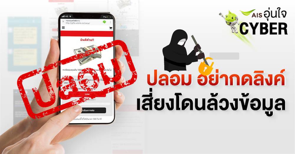 AIS ห่วงคนไทย เตือน ระวังอย่าตอบแบบสอบถามออนไลน์ หรือ ส่งต่อ