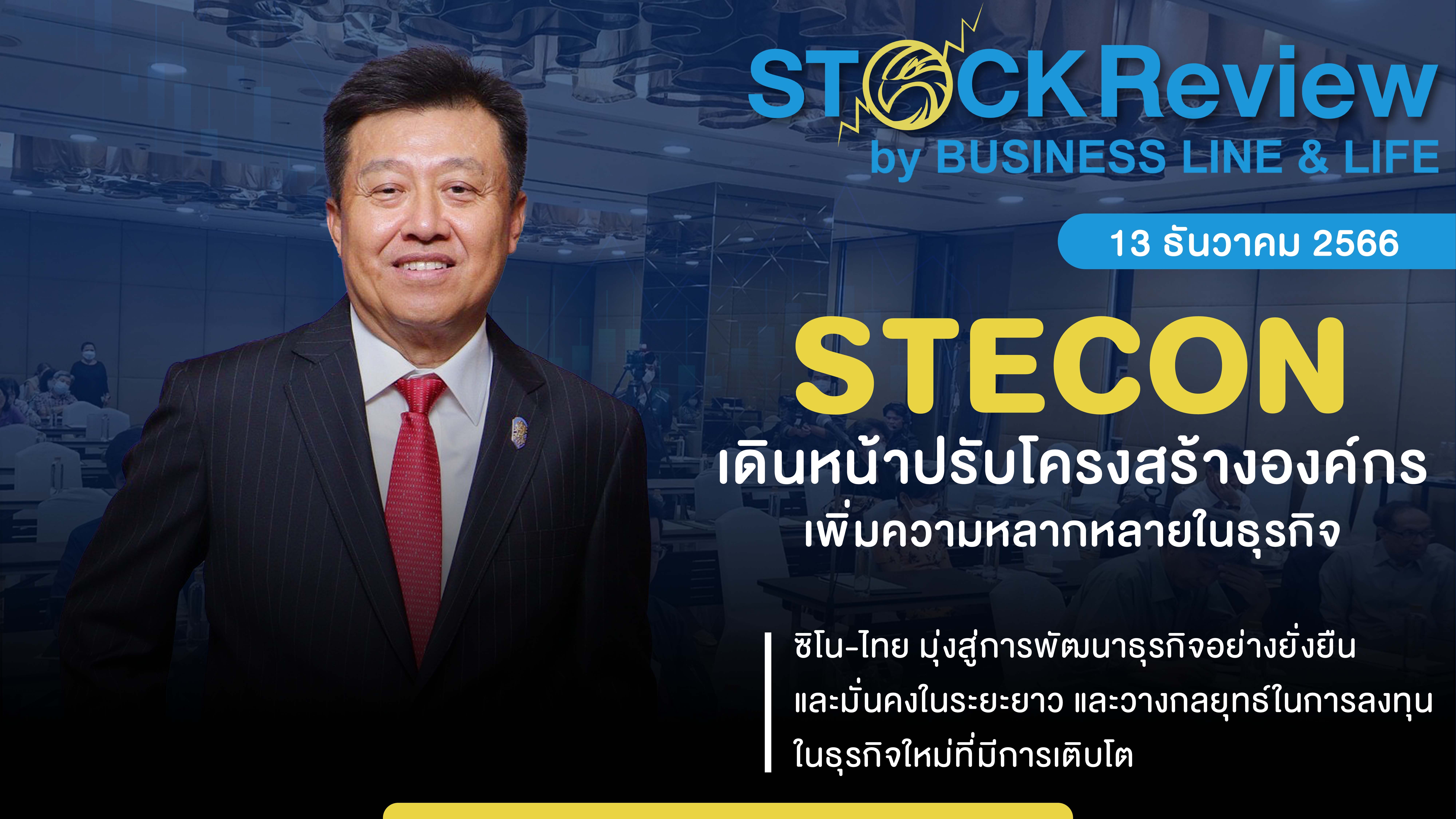 STECON เดินหน้าปรับโครงสร้างองค์กร เพิ่มความหลากหลายในธุรกิจ