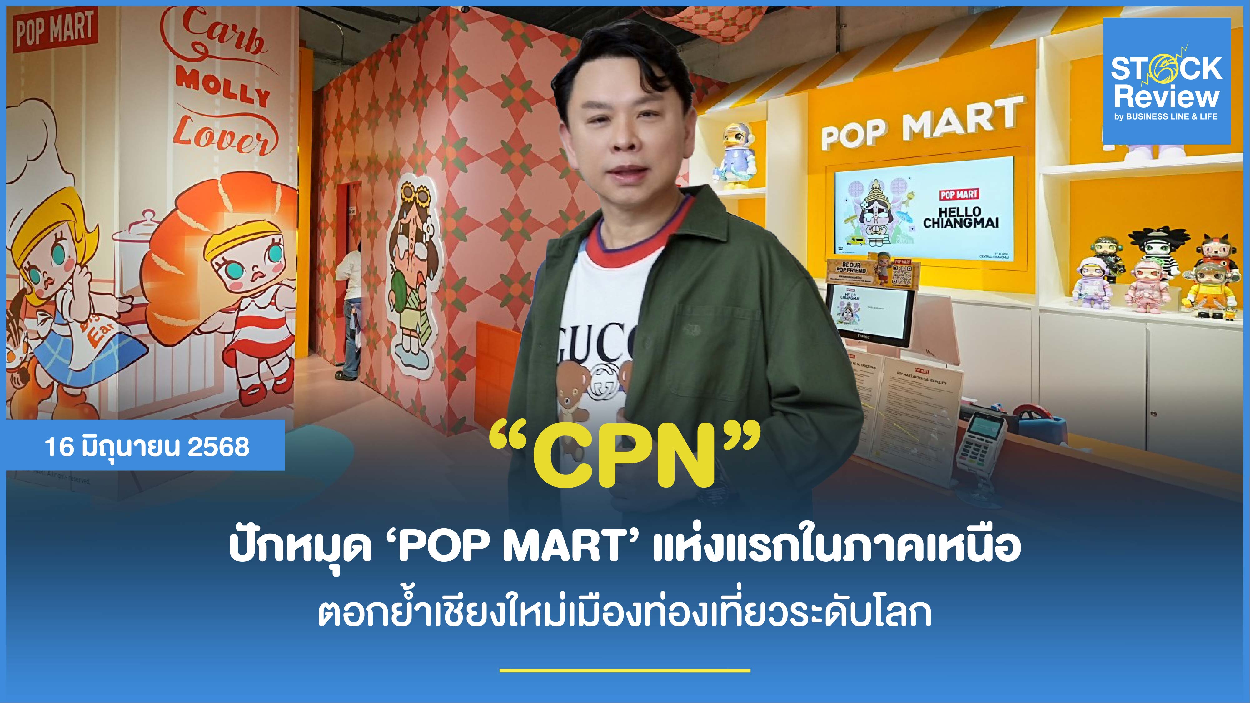 เซ็นทรัลพัฒนา ปักหมุด ‘POP MART’ แห่งแรกในภาคเหนือ ตอกย้ำเชียงใหม่เมืองท่องเที่ยวระดับโลก