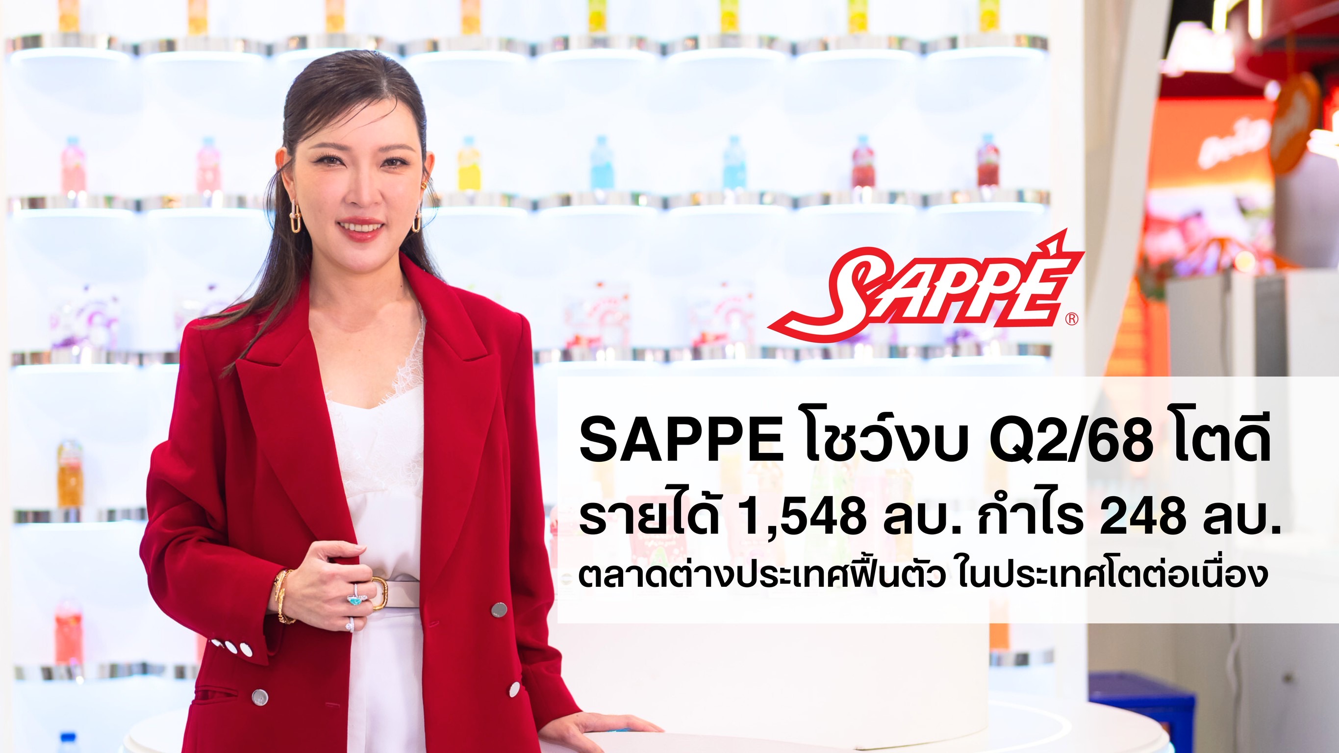 SAPPE โชว์งบ Q2/68 กวาดรายได้ 1,548 ล้านบาท ดันกำไรสุทธิโต 10.9%