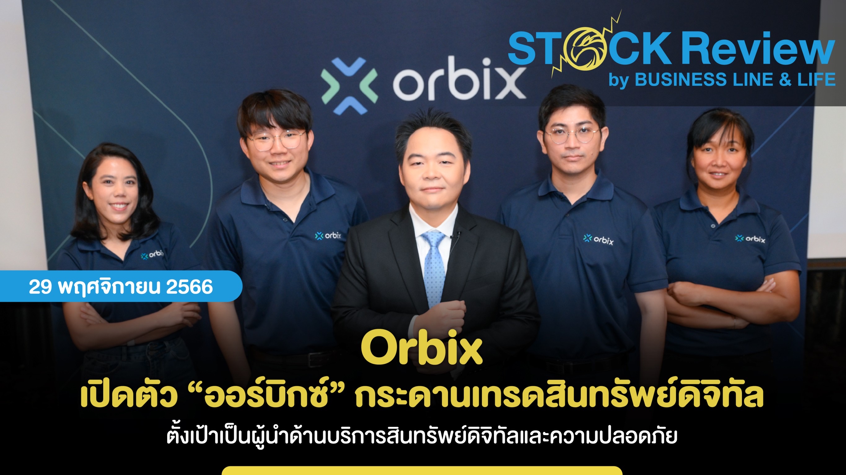 Orbix   เปิดตัว “ออร์บิกซ์” กระดานเทรดสินทรัพย์ดิจิทัล  ตอบโจทย์ทางเลือกการลงทุนสู่ประสบการณ์ใหม่  ตั้งเป้าหมายเป็นผู้นำด้านบริการสินทรัพย์ดิจิทัลและความปลอดภัย