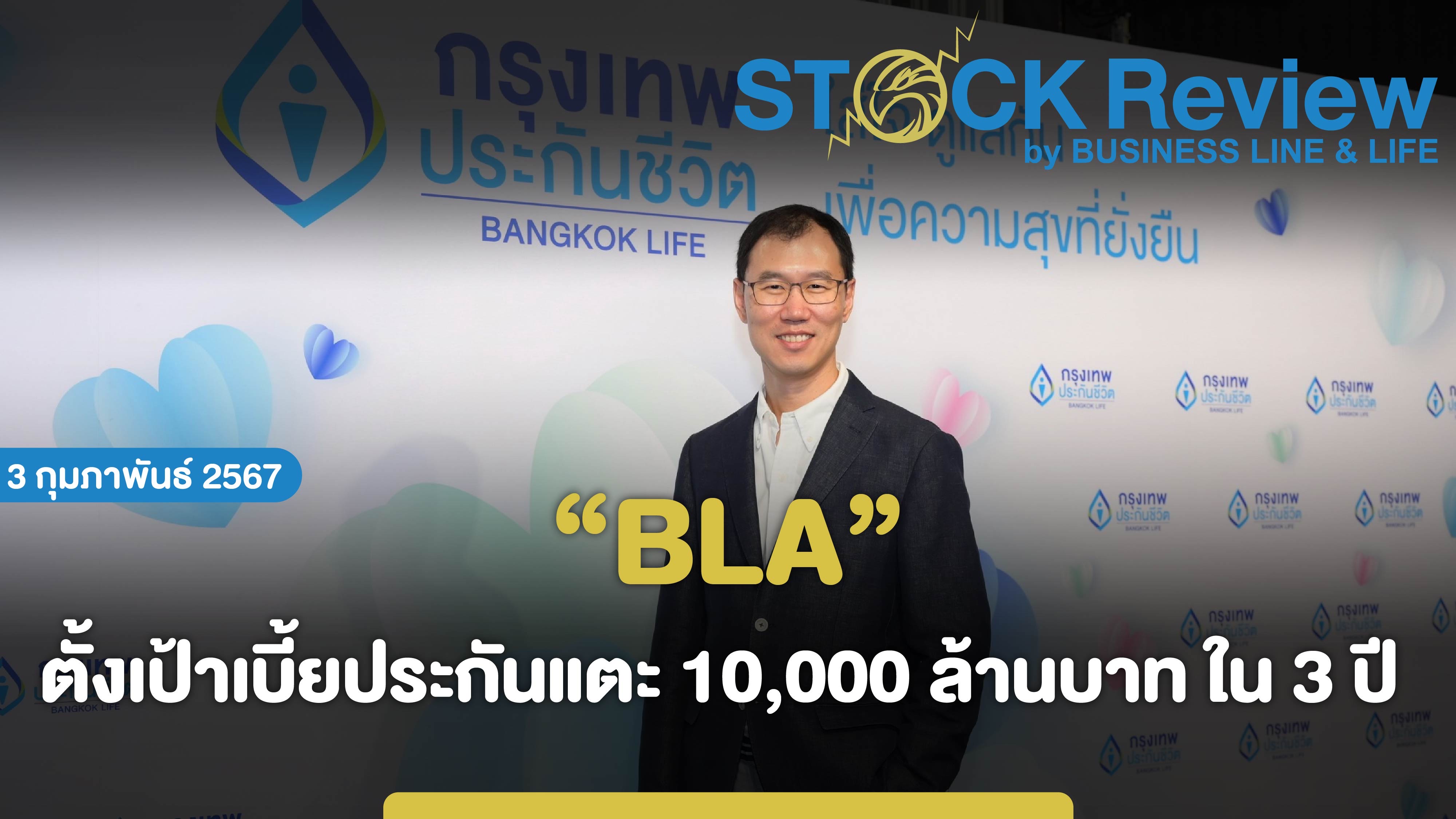 BLA ตั้งเป้าเบี้ยประกันแตะหมื่นล้านบาท ใน 3 ปี