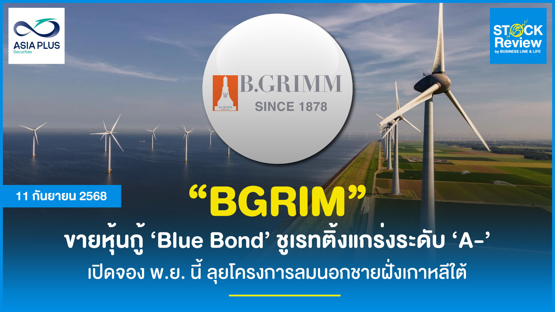 BGRIM ขายหุ้นกู้ Blue Bond ชูเรทติ้งแกร่งระดับ A-