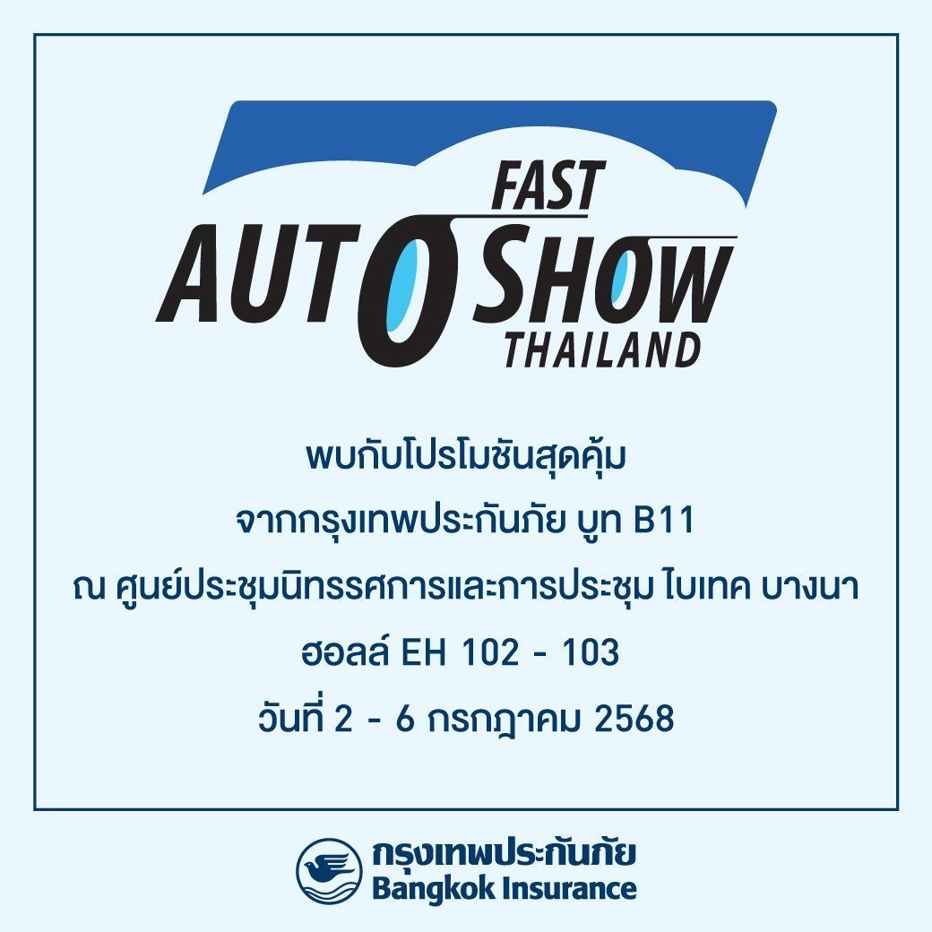กรุงเทพประกันภัยจัดเต็มโปรโมชันสุดพิเศษในงาน FAST Auto Show Thailand 2025