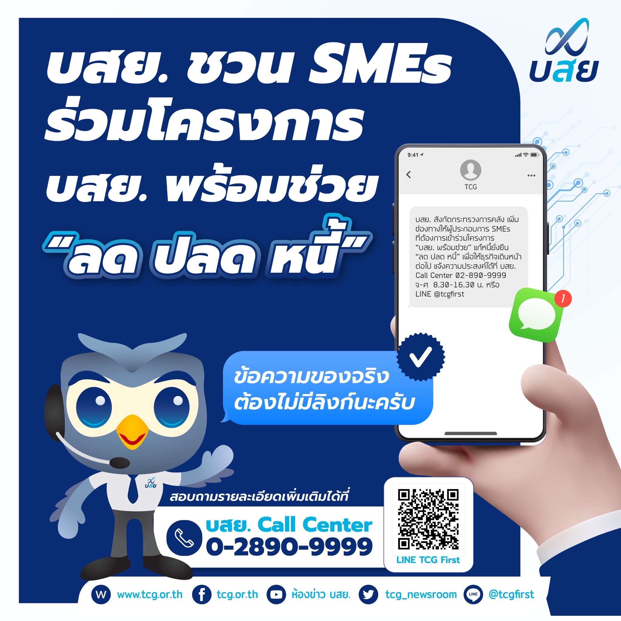 บสย. ชวน SMEs  “ลด ปลด หนี้” แก้หนี้ยั่งยืน ยืนยันตัวตน ร่วมโครงการ “บสย. พร้อมช่วย”