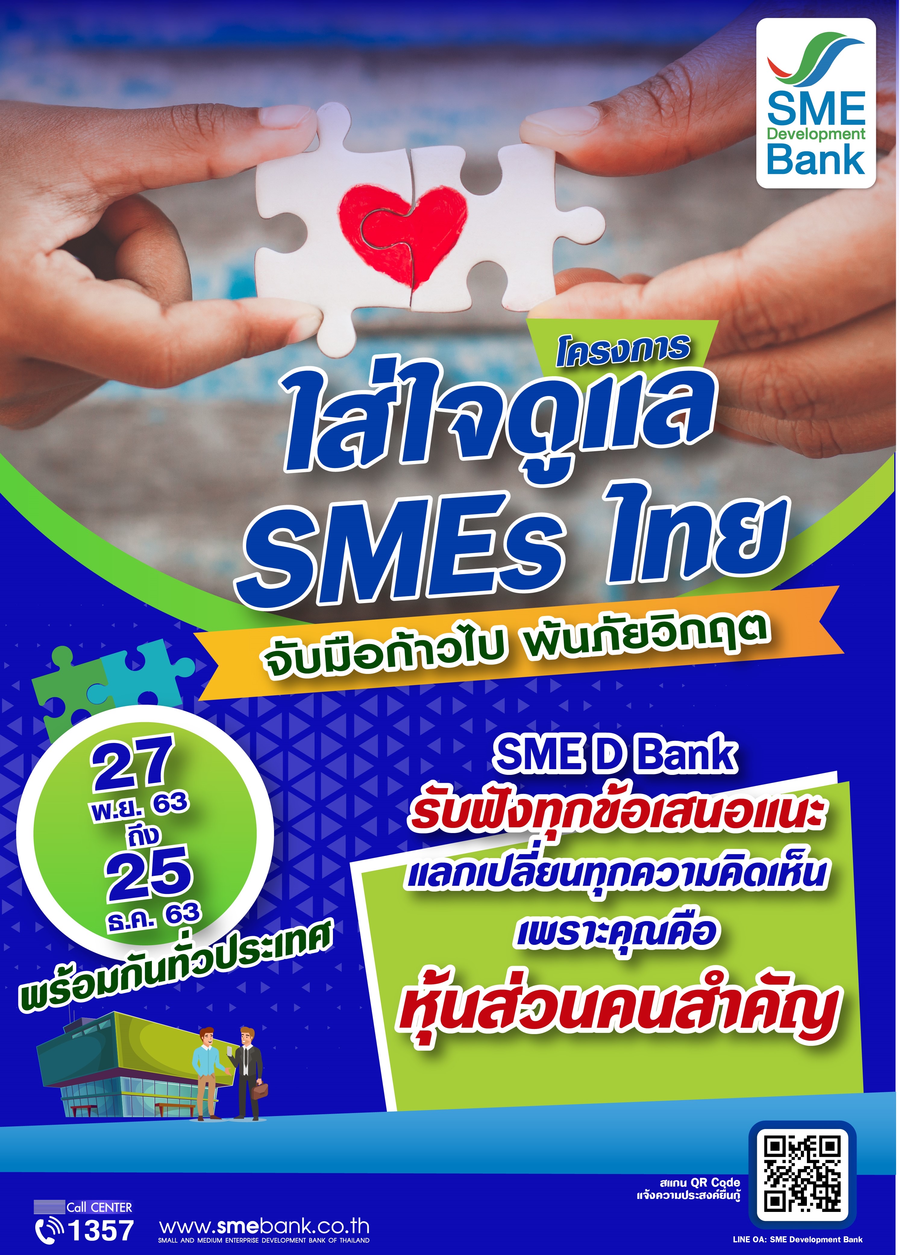 SME D Bank ห่วงใยลูกค้า จัดโครงการ “ใส่ใจดูแล SMEsไทย”  ปูพรมช่วยเหลือถึงถิ่นทั่วไทย จับมือก้าวไป พ้นภัยวิกฤต