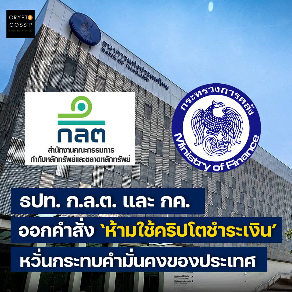 ธนาคารแห่งประเทศไทย สำนักงาน ก.ล.ต. และ กระทรวงการคลัง ออกคำสั่ง 'ห้ามไม่ให้ผู้ให้บริการรับชำระเงินด้วยคริปโต'