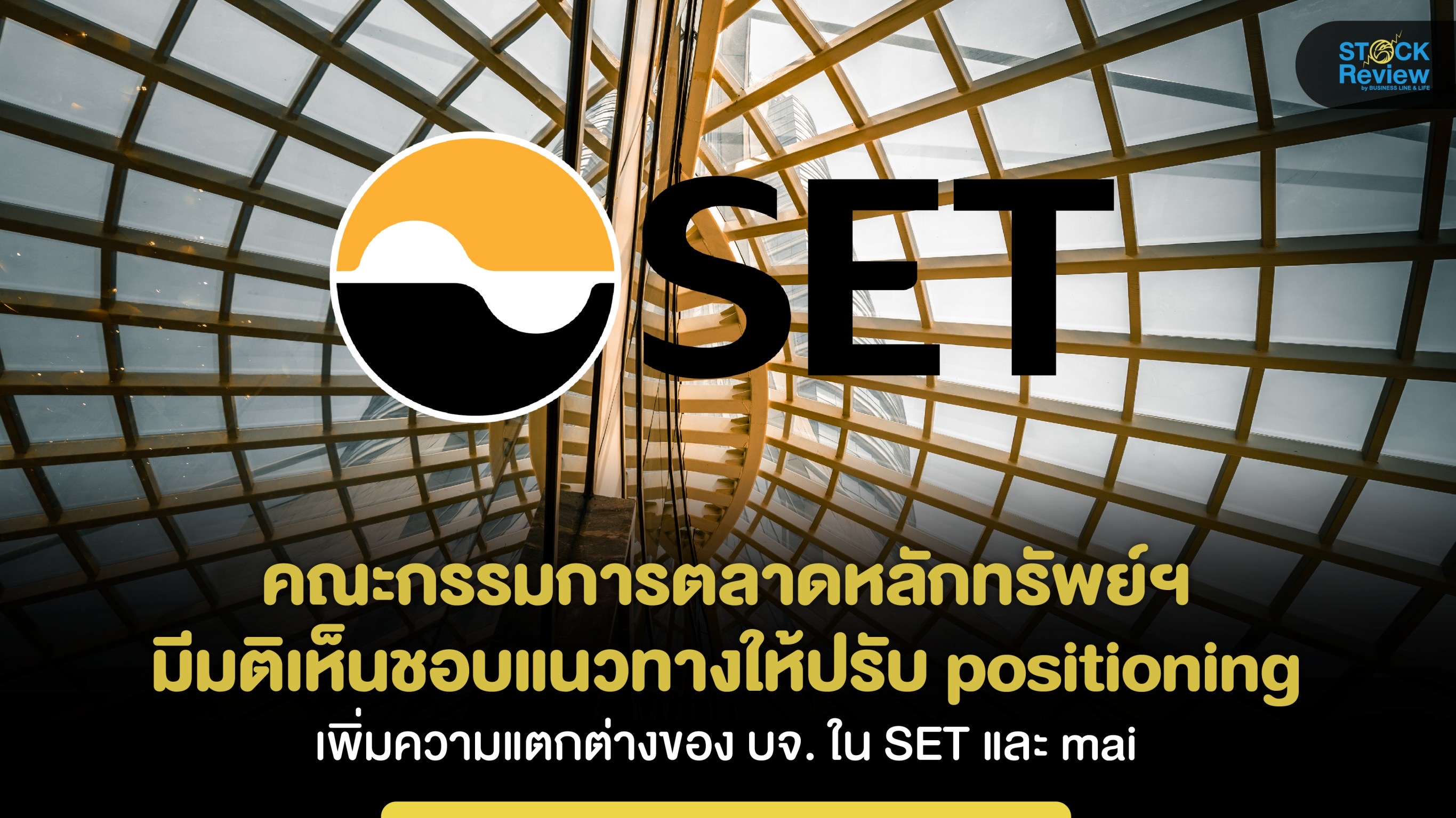 บอร์ดตลท.เห็นชอบแนวทางปรับ positioning เพิ่มความแตกต่างของบจ. ใน SET และ mai