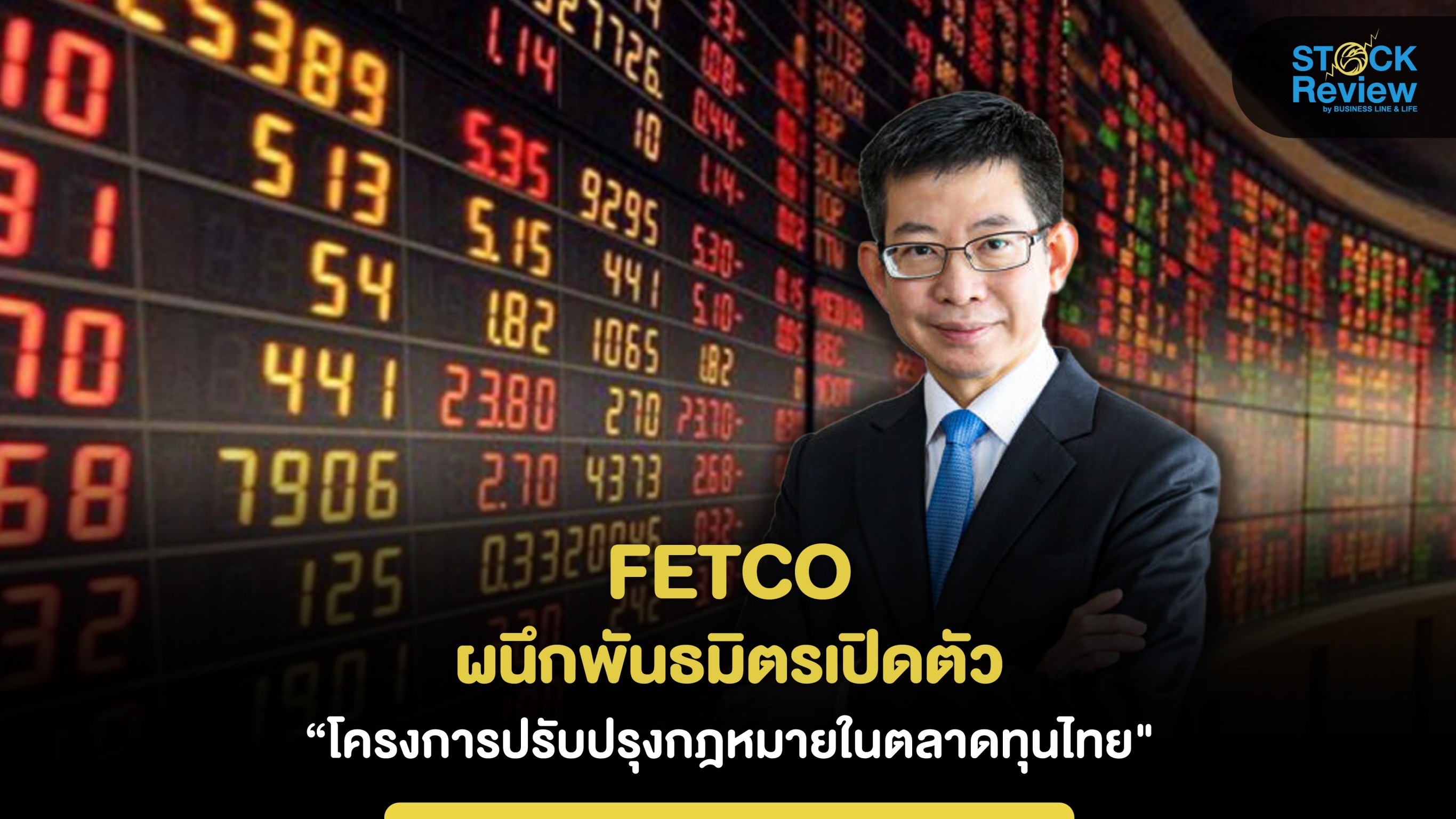 FETCO FETCO ผนึกพันธมิตรเปิดตัว “โครงการปรับปรุงกฎหมายที่เป็นอุปสรรคต่อการดำเนินธุรกิจในตลาดทุนไทย